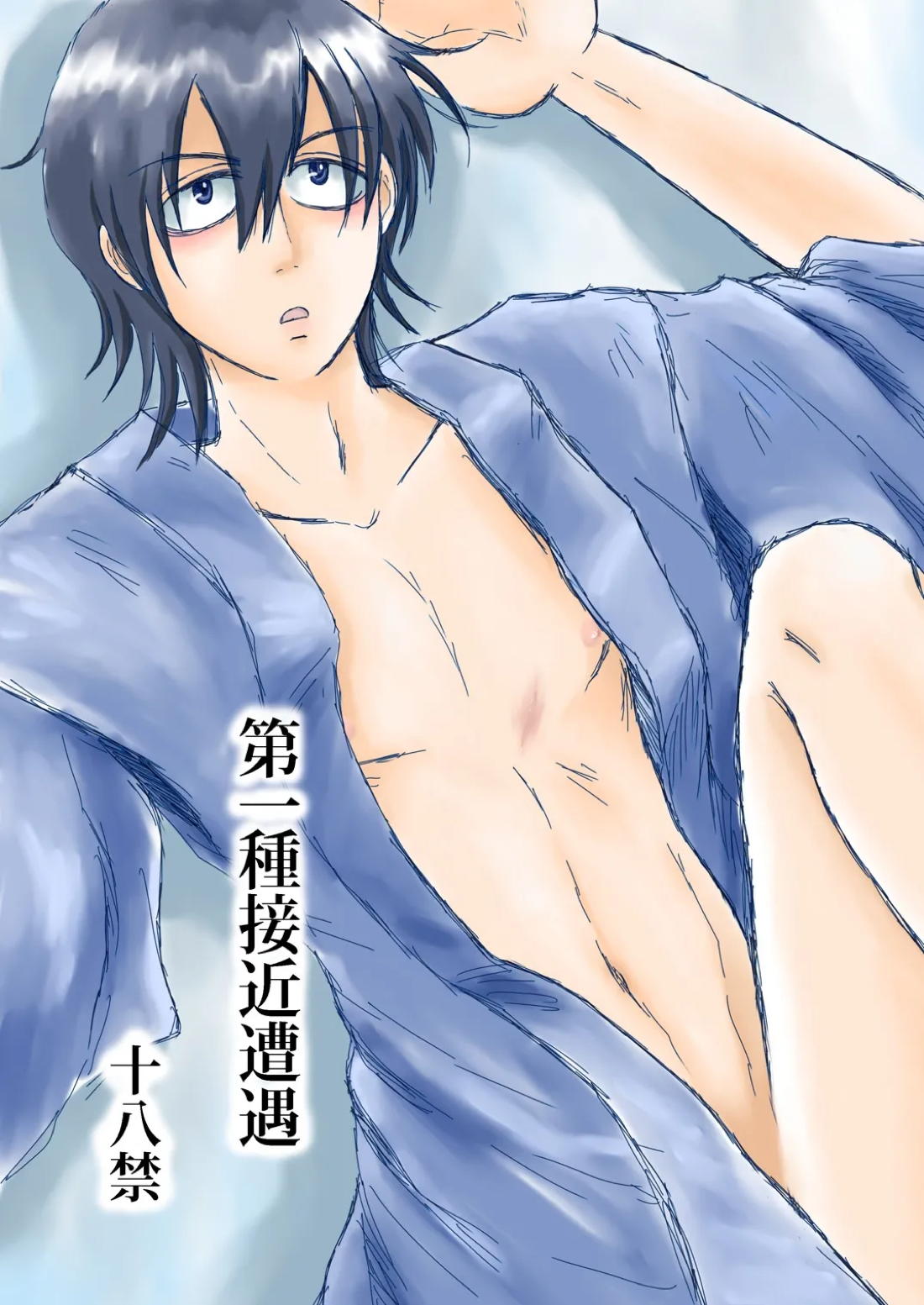 Recommended BL manga "第一種接近遭遇【銀魂/万斉×山崎】" cover image