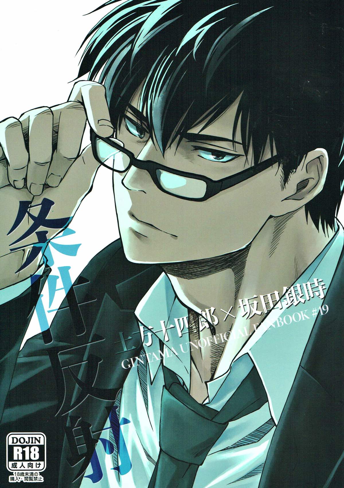 BL manga "条件反射【銀魂/土銀】" cover image