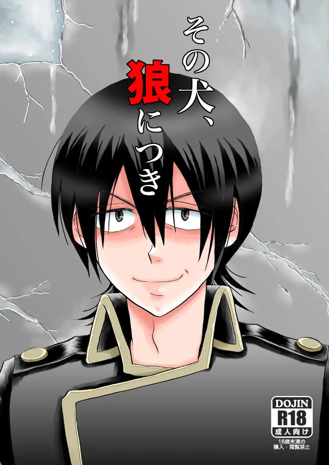 BL manga "その犬、狼につき【銀魂/土山】" cover image