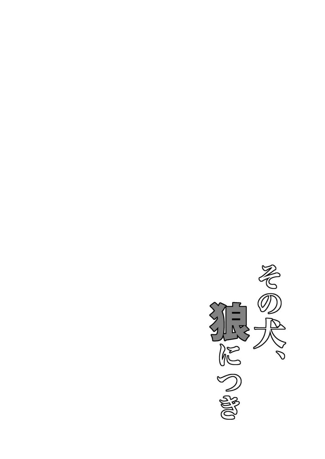 その犬、狼につき【銀魂/土山】 page 14