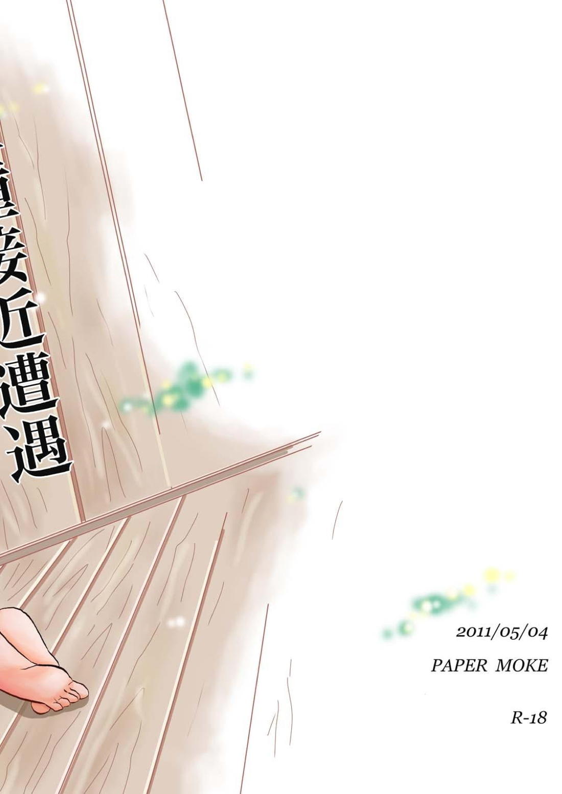 第二種接近遭遇【銀魂/万斉×山崎】 page 17