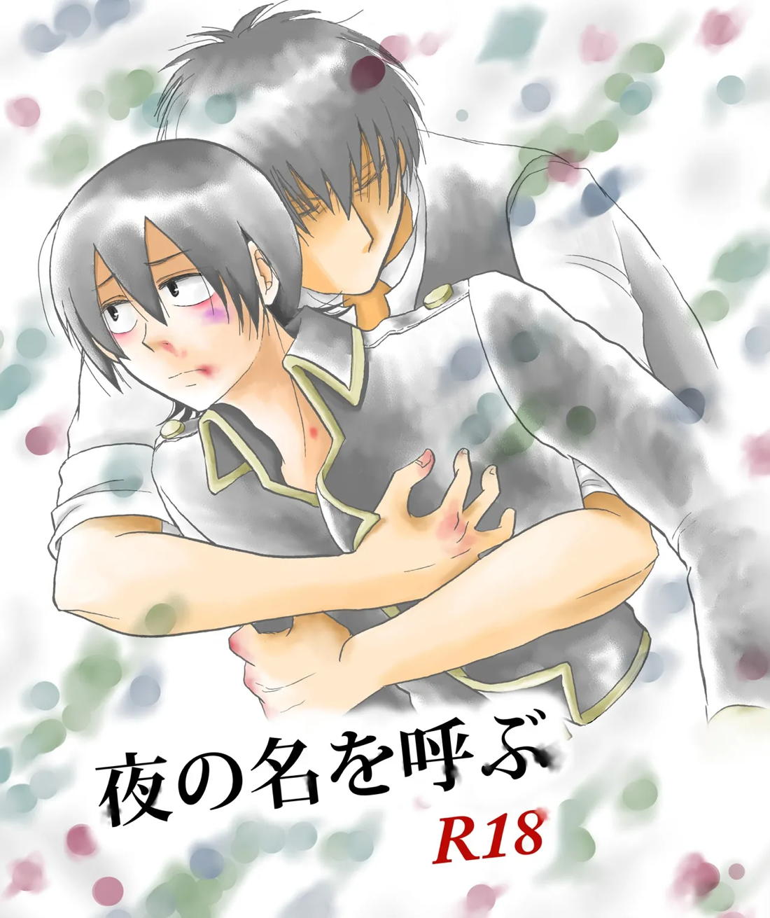 Recommended BL manga "夜の名を呼ぶ【銀魂/土山】" cover image