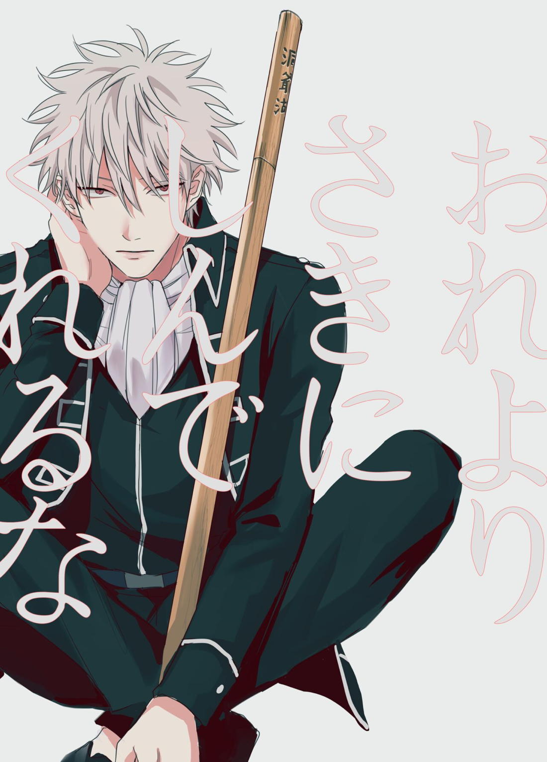 BL manga "おれよりさきにしんでくれるな【銀魂/銀土】" cover image
