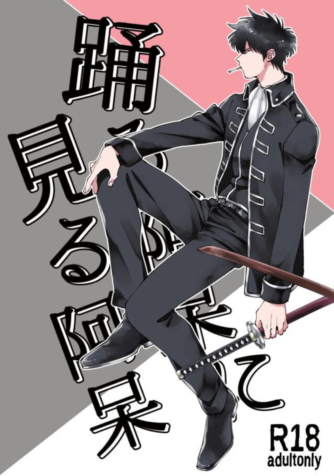 BL manga "踊る阿呆に見る阿呆【銀魂/銀土】" cover image