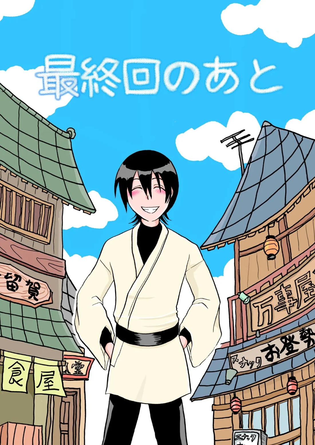 BL manga "最終回のあと【銀魂/万斉×山崎】" cover image
