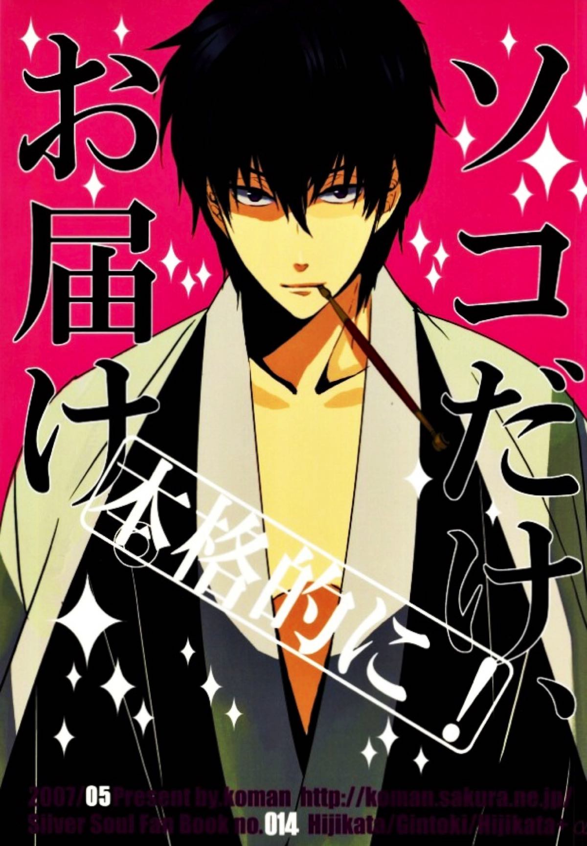 Recommended BL manga "本格的に！ソコだけ、お届け 【銀魂/土銀】" cover image