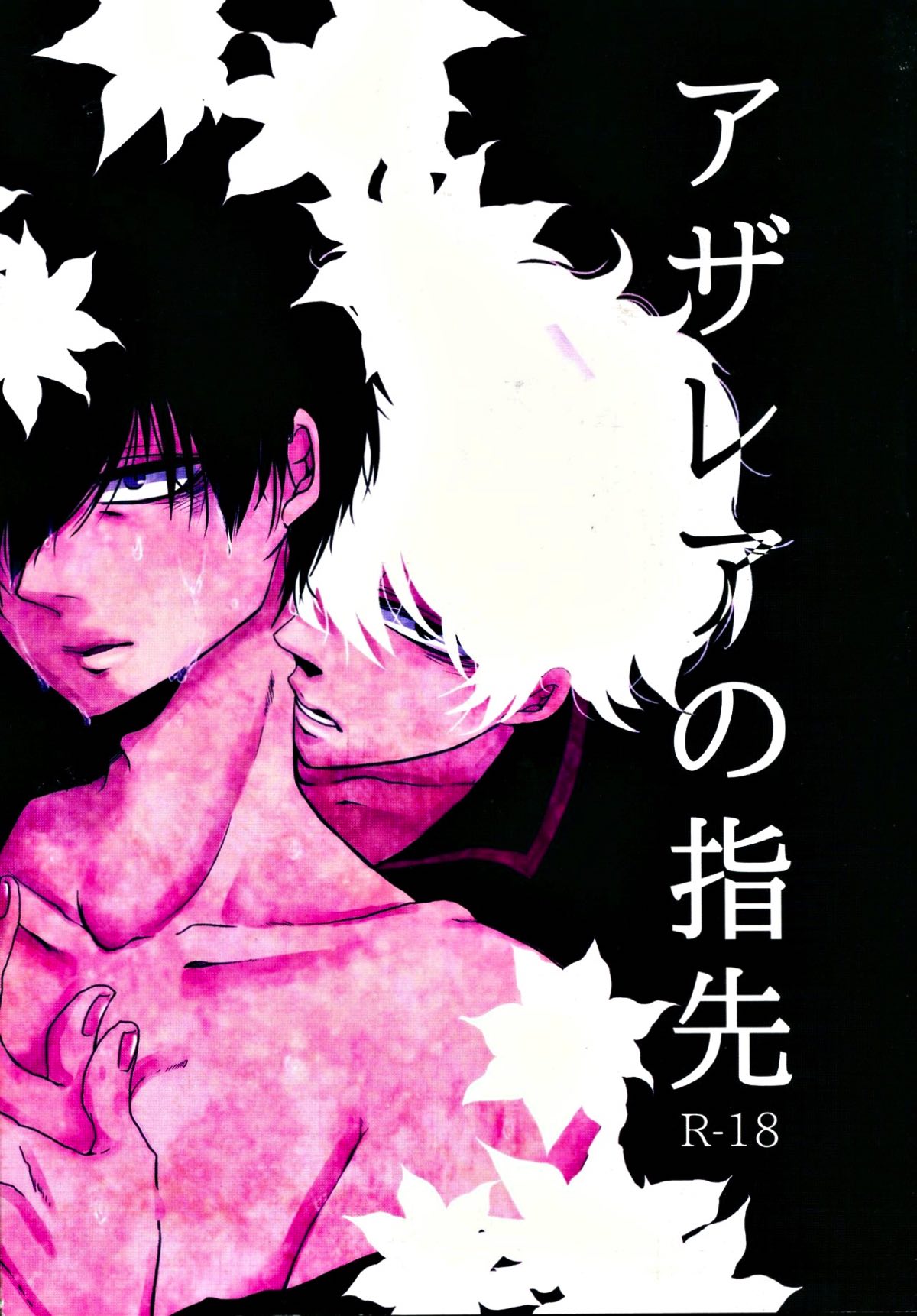 BL manga "アザレアの指先【銀魂/銀土】" cover image