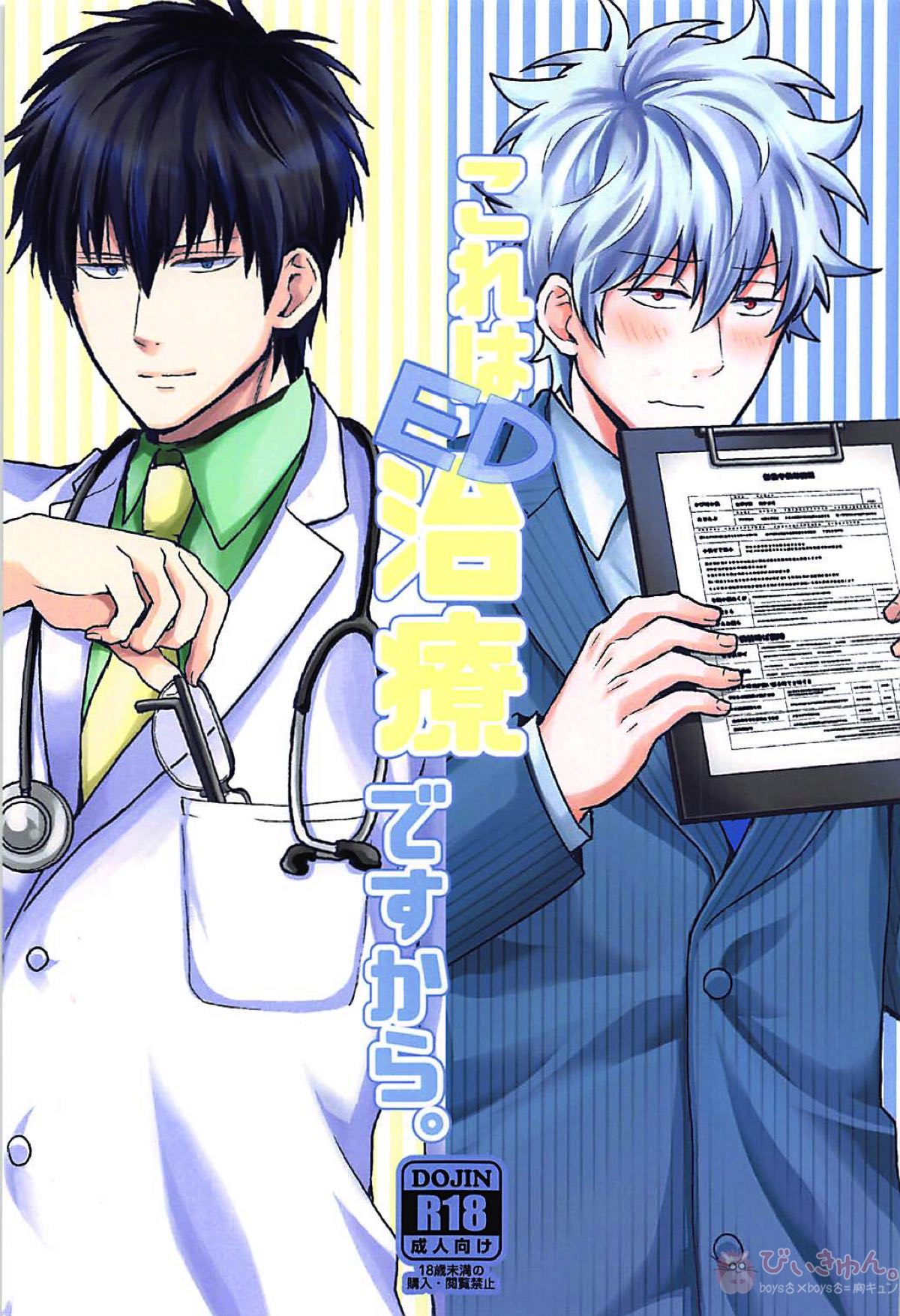 Recommended BL manga "これは治療ですから。【銀魂/土銀】" cover image