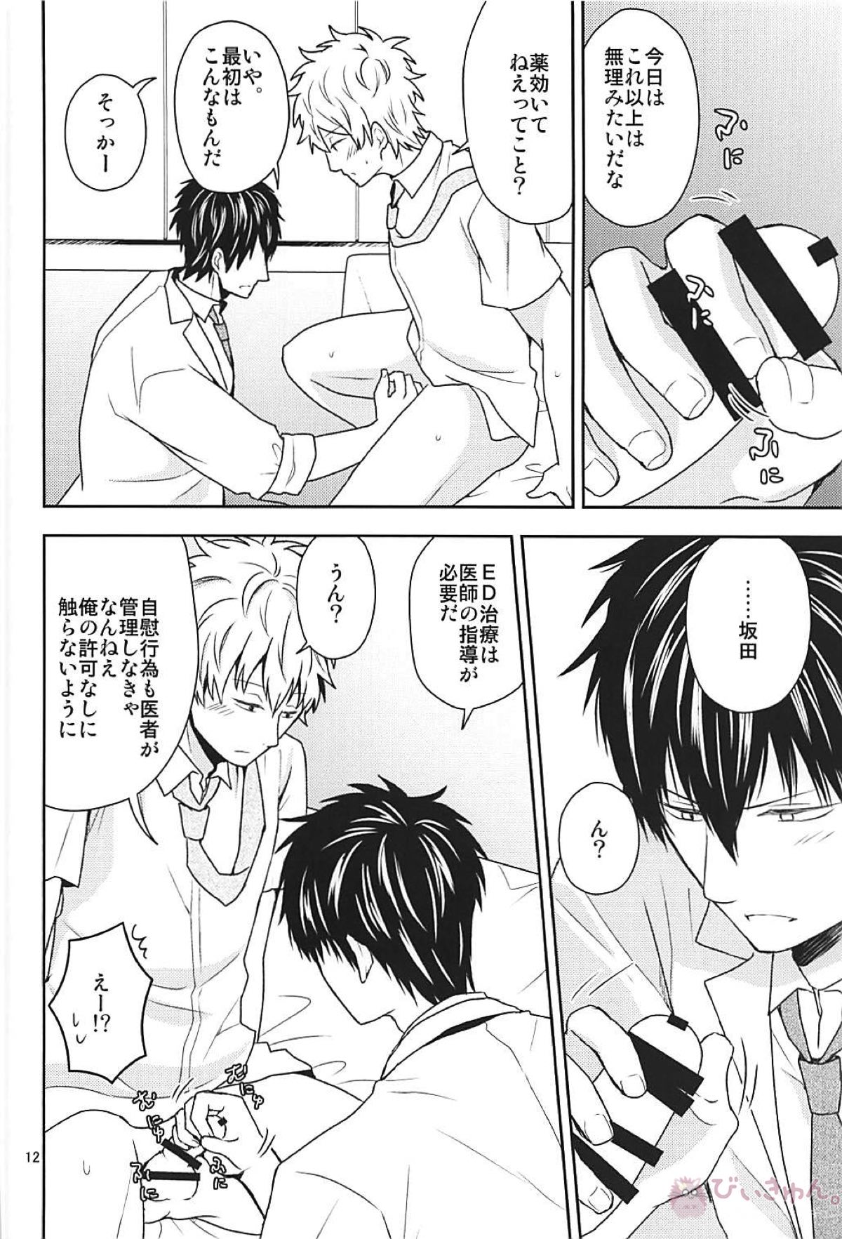 これは治療ですから。【銀魂/土銀】 page 11