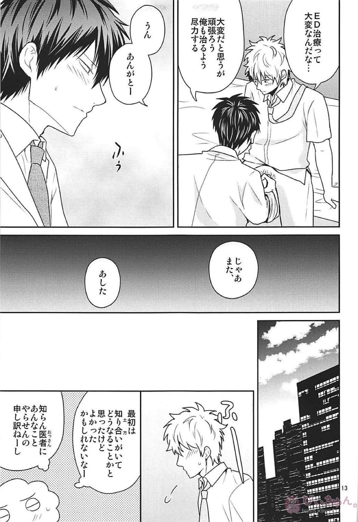 これは治療ですから。【銀魂/土銀】 page 12