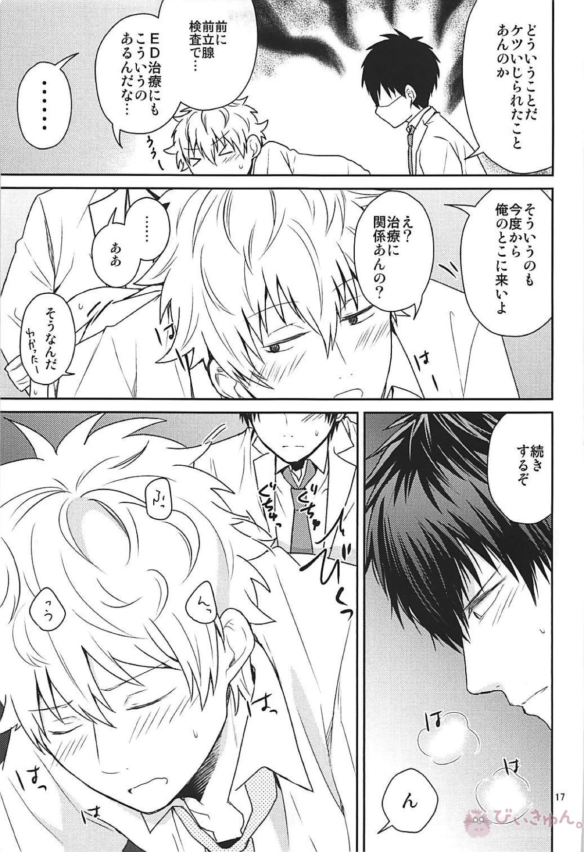 これは治療ですから。【銀魂/土銀】 page 16