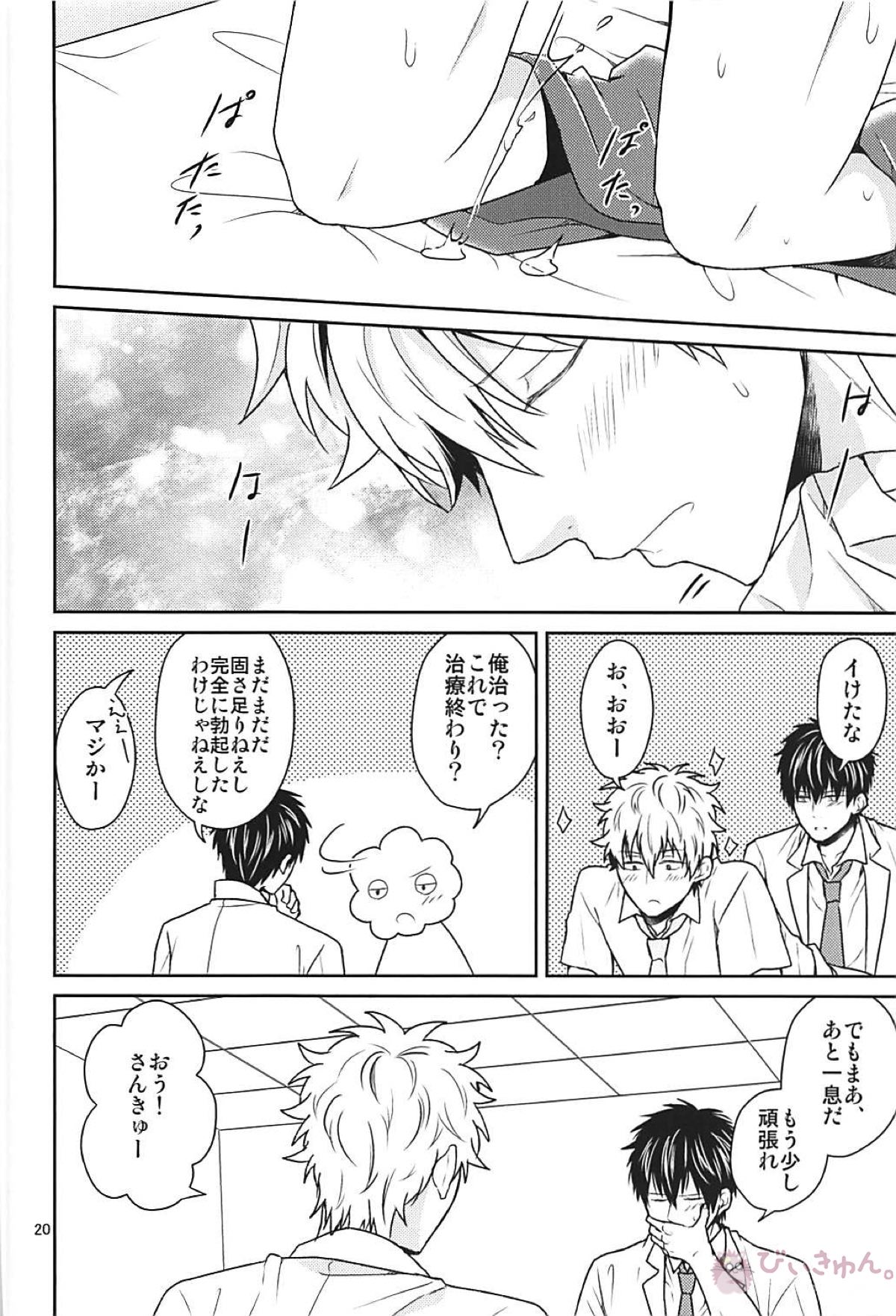 これは治療ですから。【銀魂/土銀】 page 19