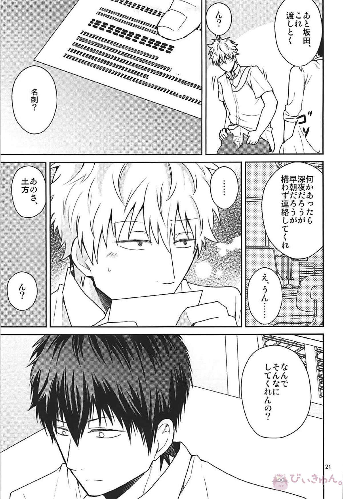 これは治療ですから。【銀魂/土銀】 page 20