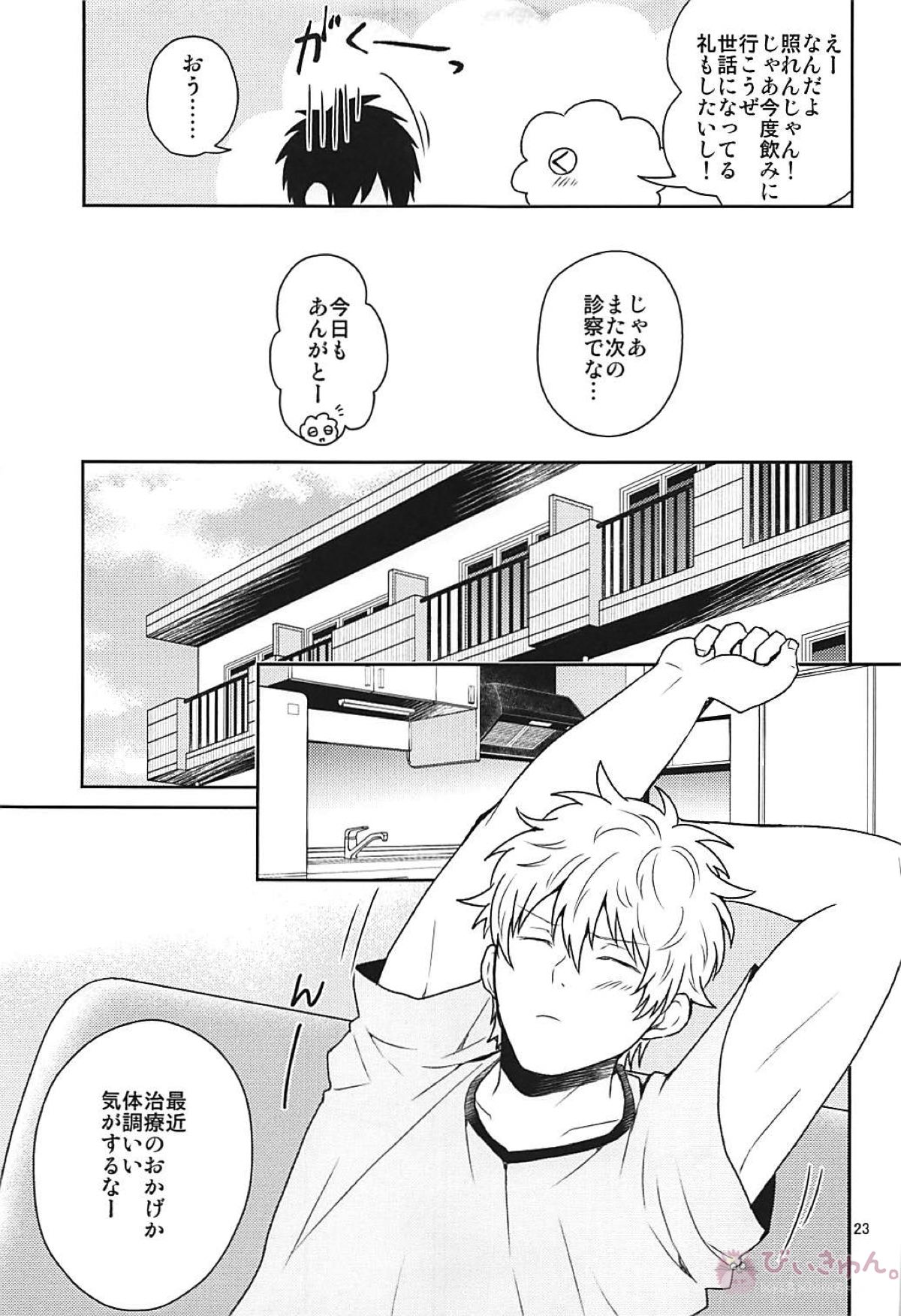 これは治療ですから。【銀魂/土銀】 page 22