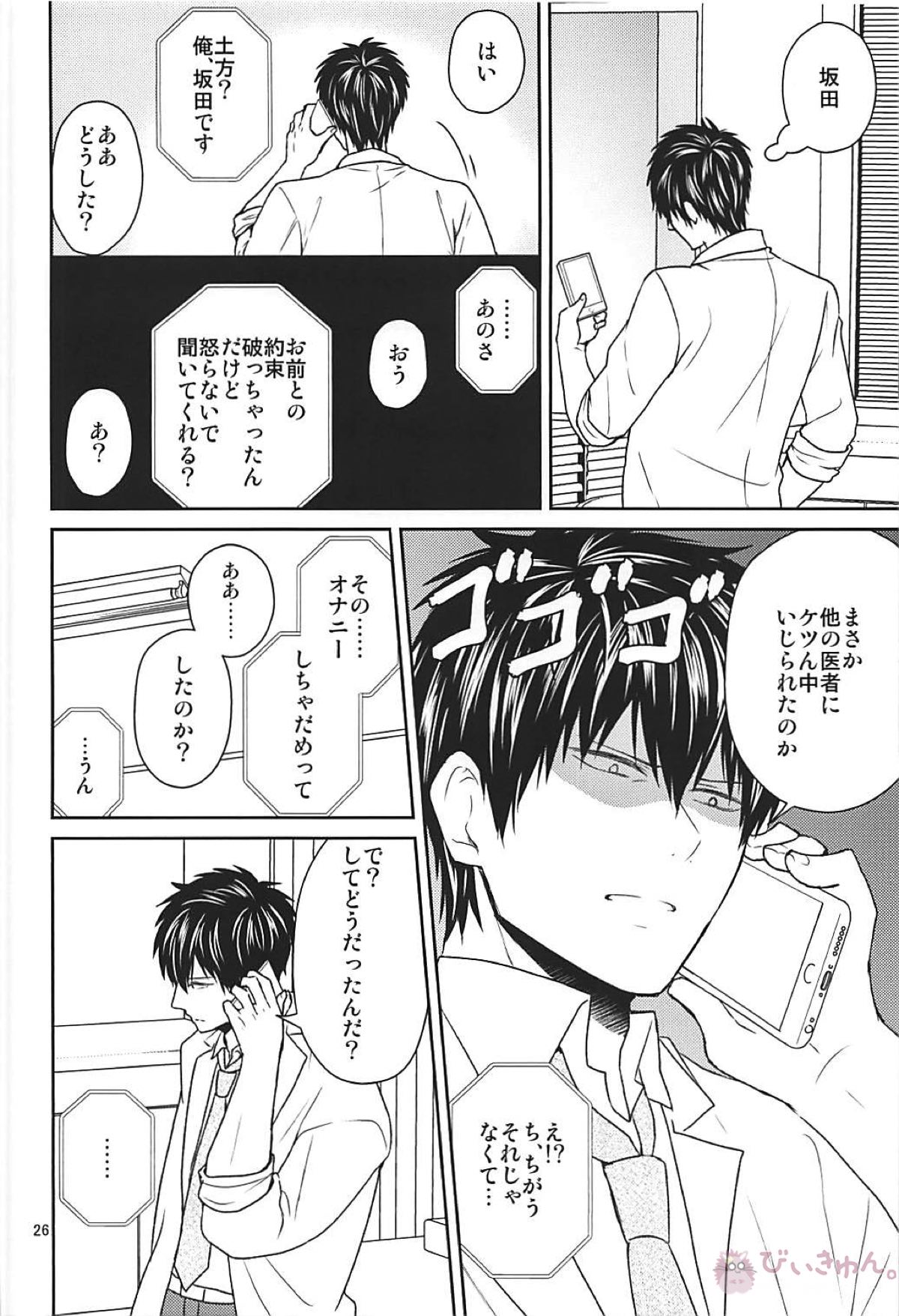 これは治療ですから。【銀魂/土銀】 page 25