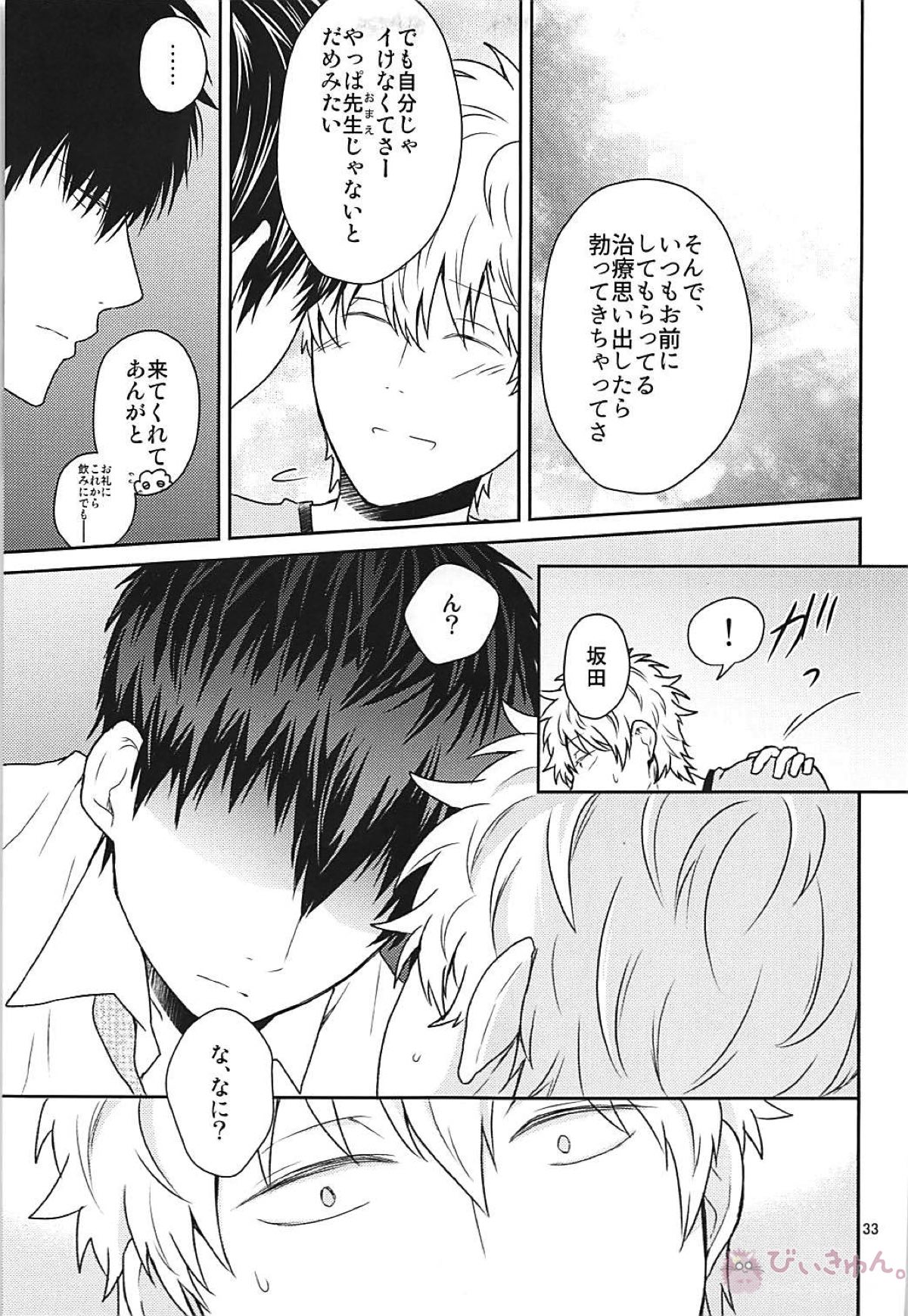 これは治療ですから。【銀魂/土銀】 page 32