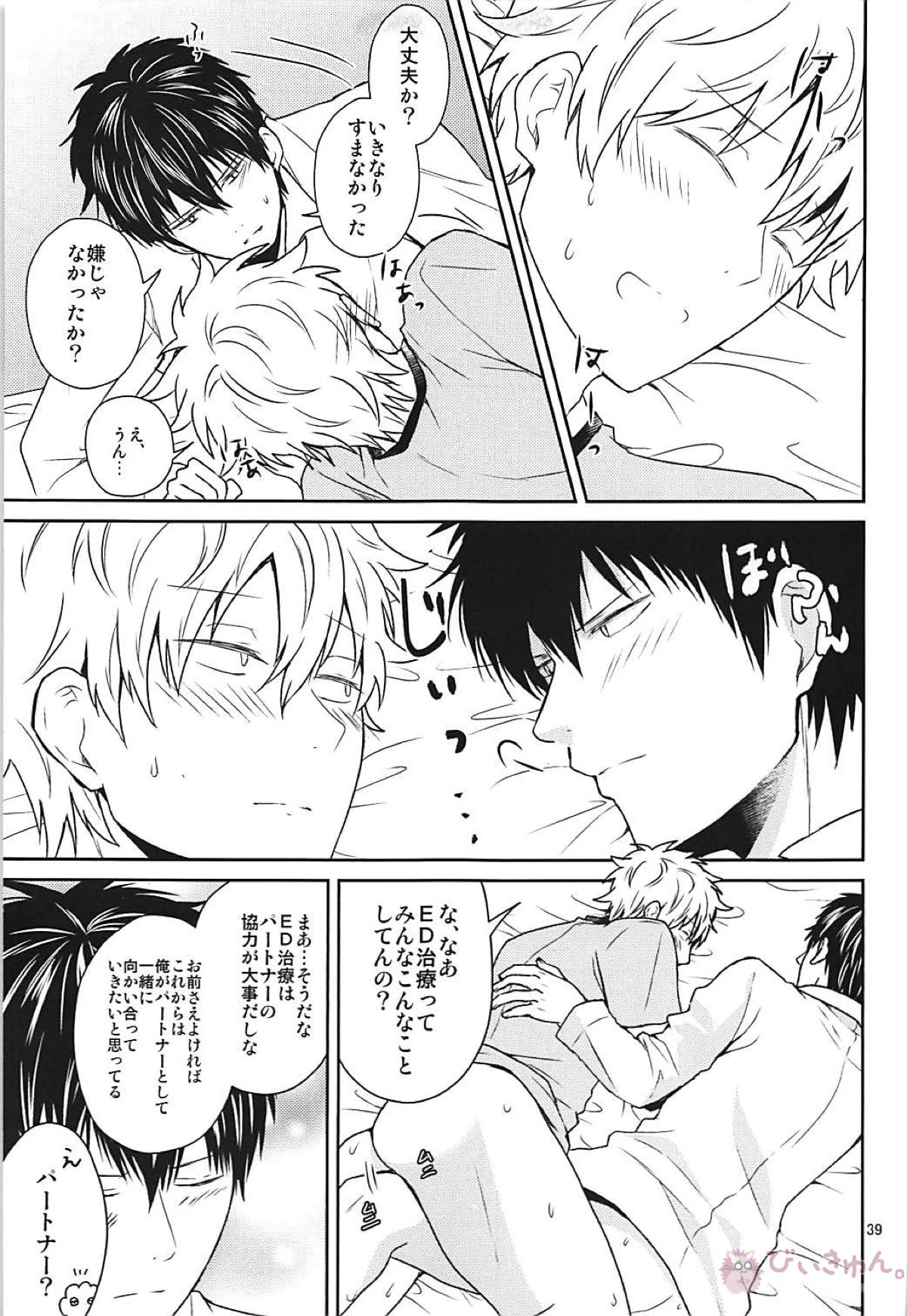 これは治療ですから。【銀魂/土銀】 page 38