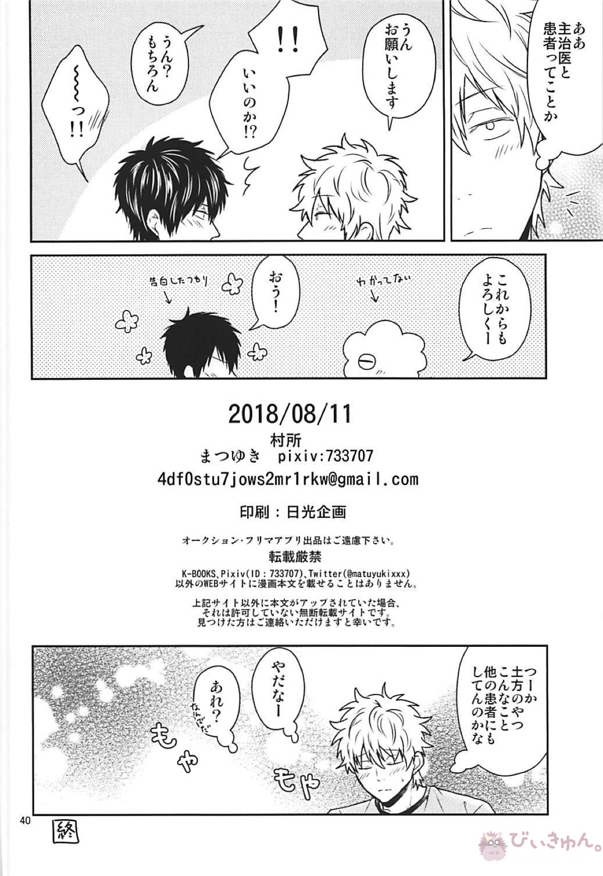 これは治療ですから。【銀魂/土銀】 page 39
