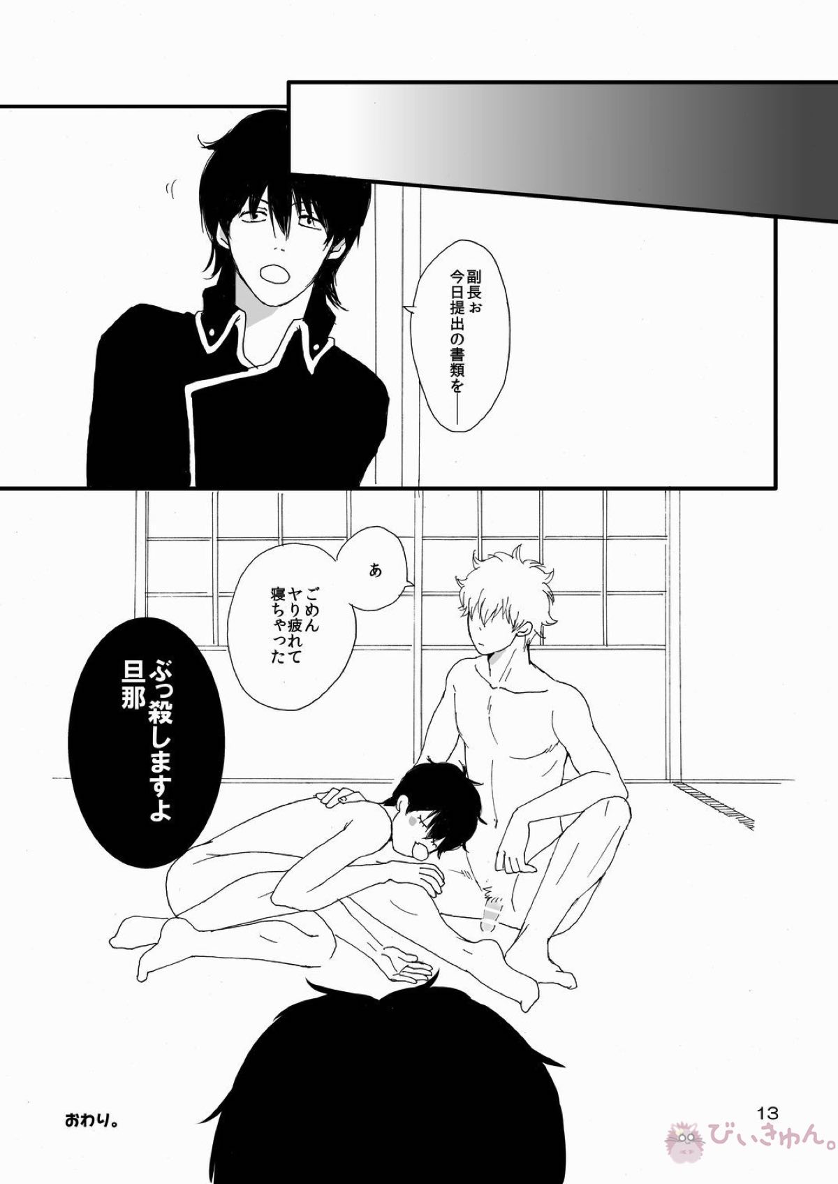 銀おな本とひじおな本【銀魂/銀土】 page 12