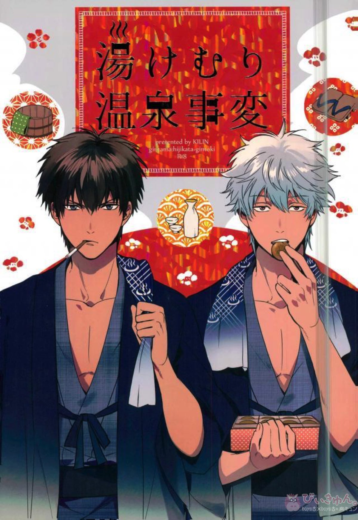 Recommended BL manga "湯けむり温泉事変【銀魂/土銀】" cover image