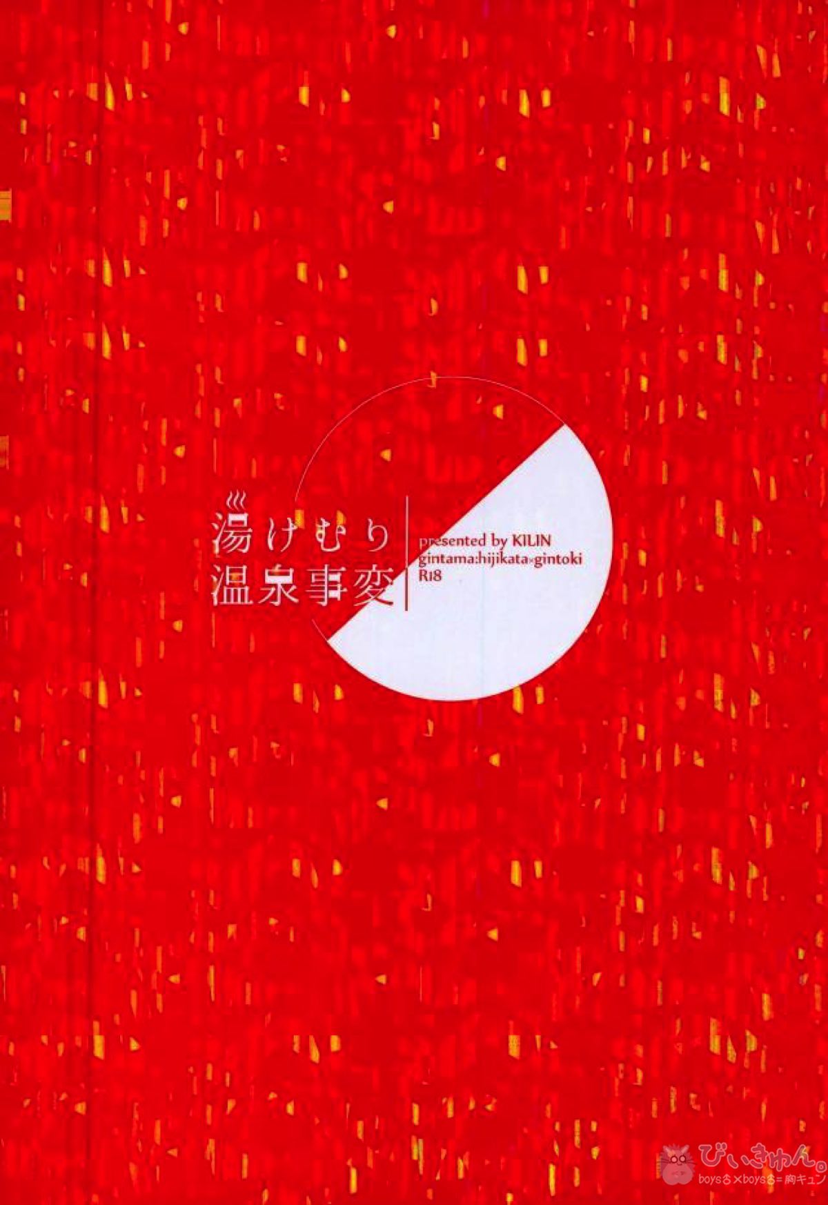湯けむり温泉事変【銀魂/土銀】 page 34