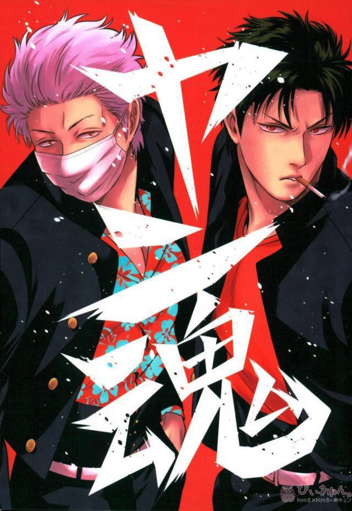 BL manga "ヤン魂【銀魂/銀土】" cover image
