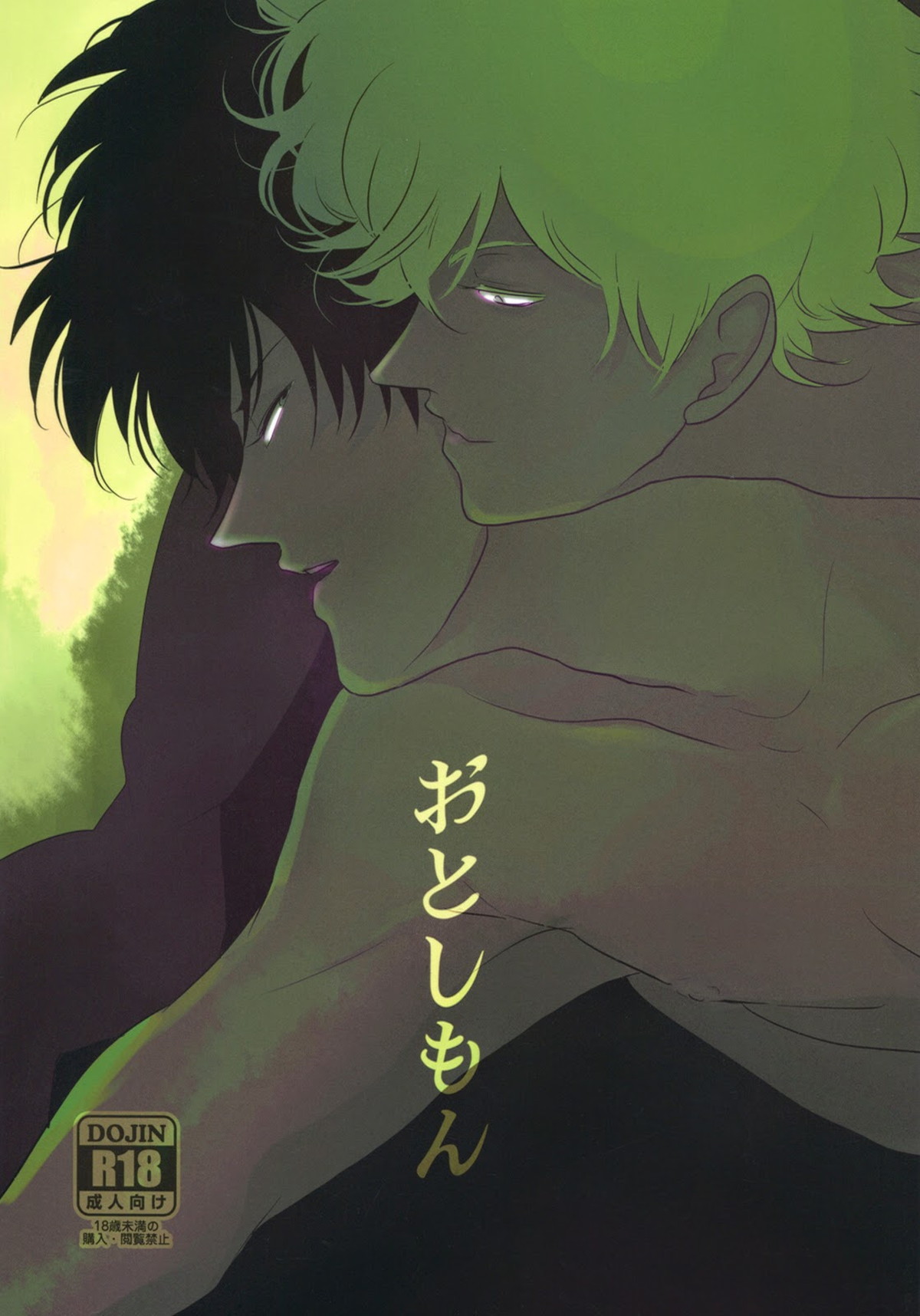 BL manga "おとしもん【銀魂/銀土】" cover image