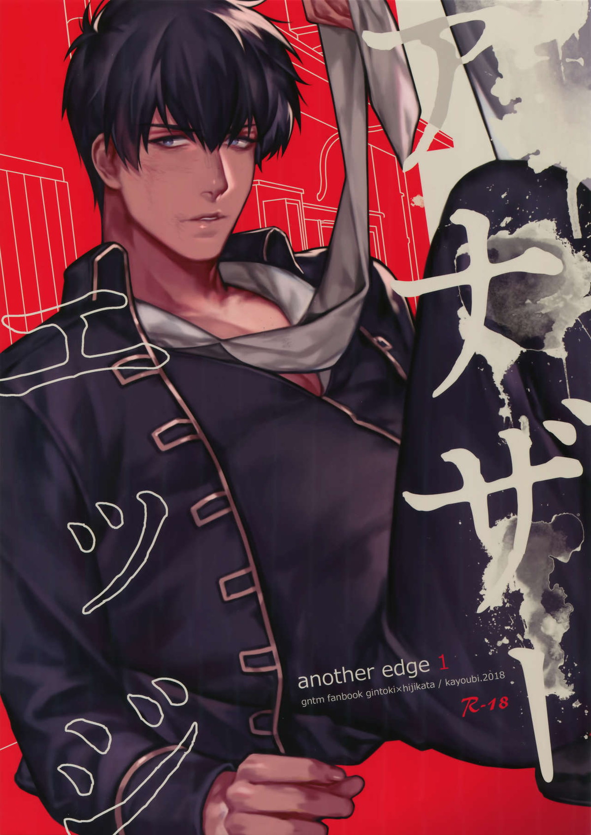 Recommended BL manga "アナザーエッジ1【銀魂/銀土】" cover image
