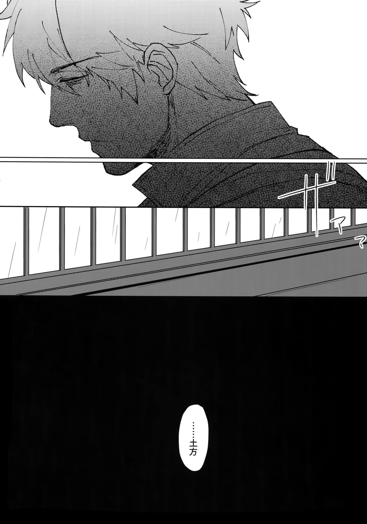 アナザーエッジ1【銀魂/銀土】 page 33
