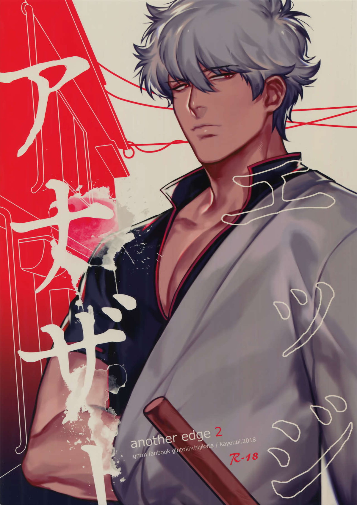 Recommended BL manga "アナザーエッジ2【銀魂/銀土】" cover image