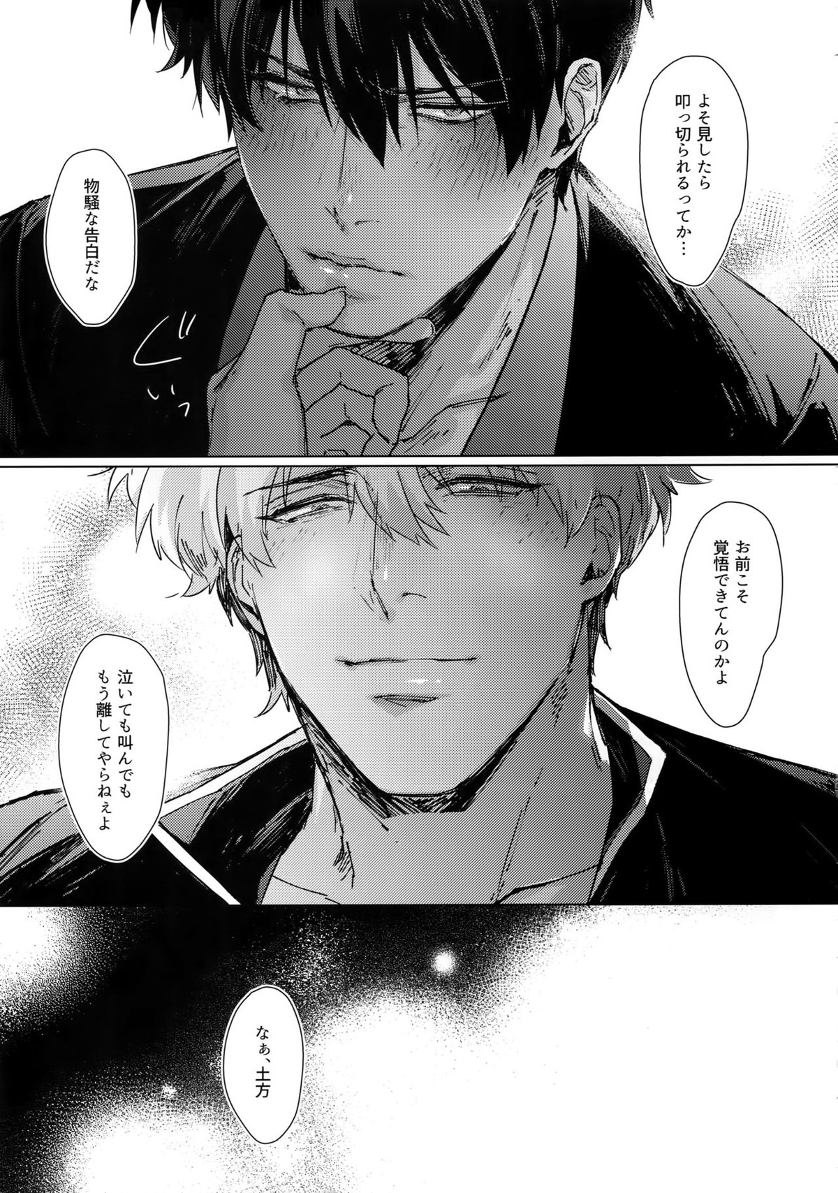 アナザーエッジ2【銀魂/銀土】 page 24