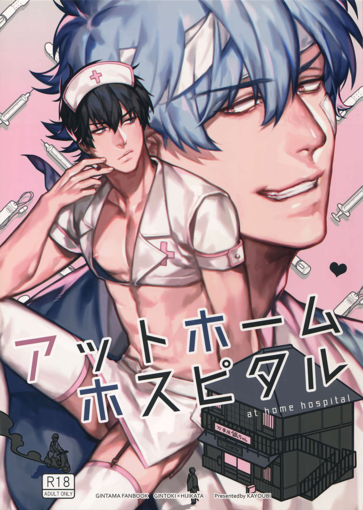 BL manga "アットホームホスピタル【銀魂/銀土】" cover image
