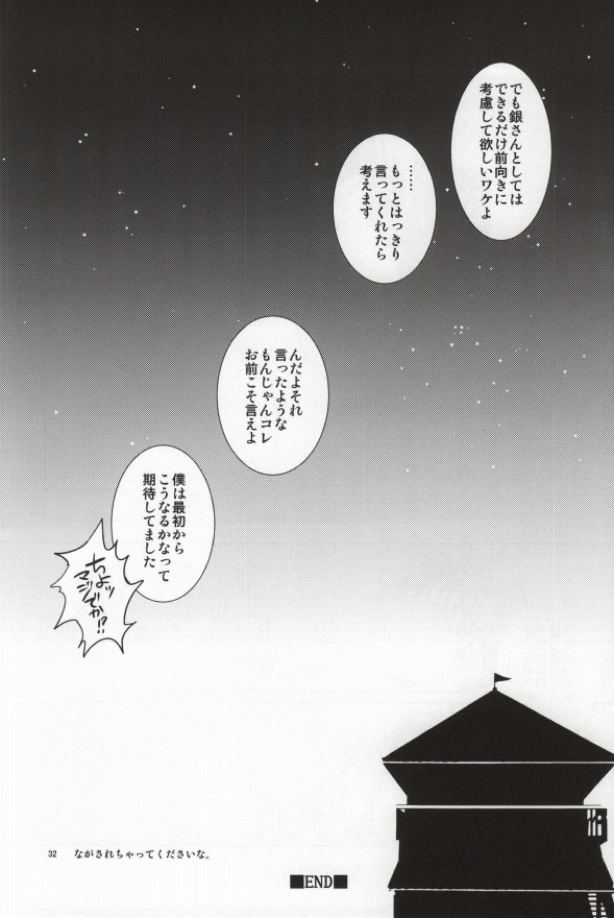ながされちゃってくださいな。【銀魂/銀新】 page 31