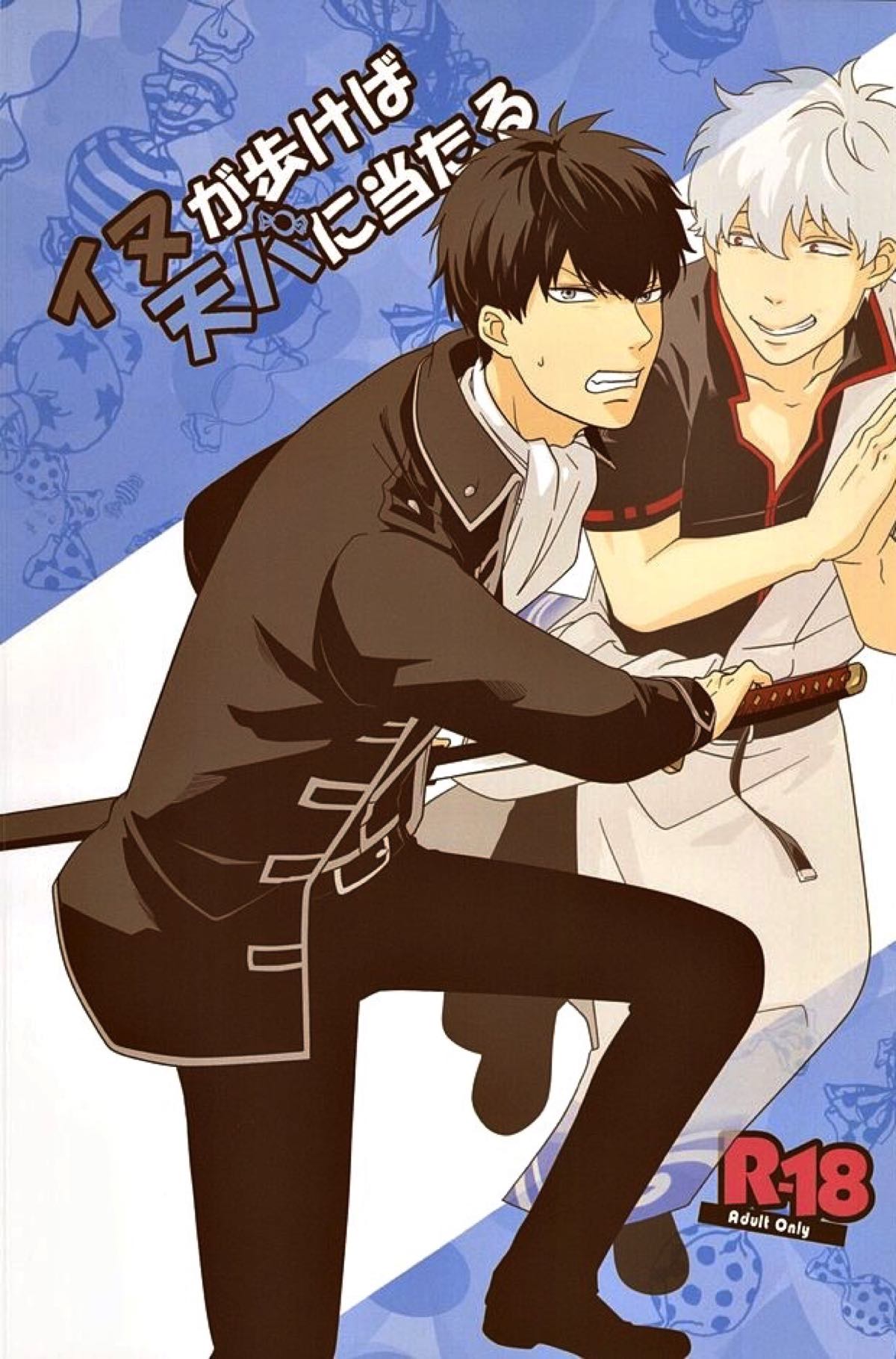 Recommended BL manga "イヌが歩けば天パに当たる【銀魂/銀土】" cover image
