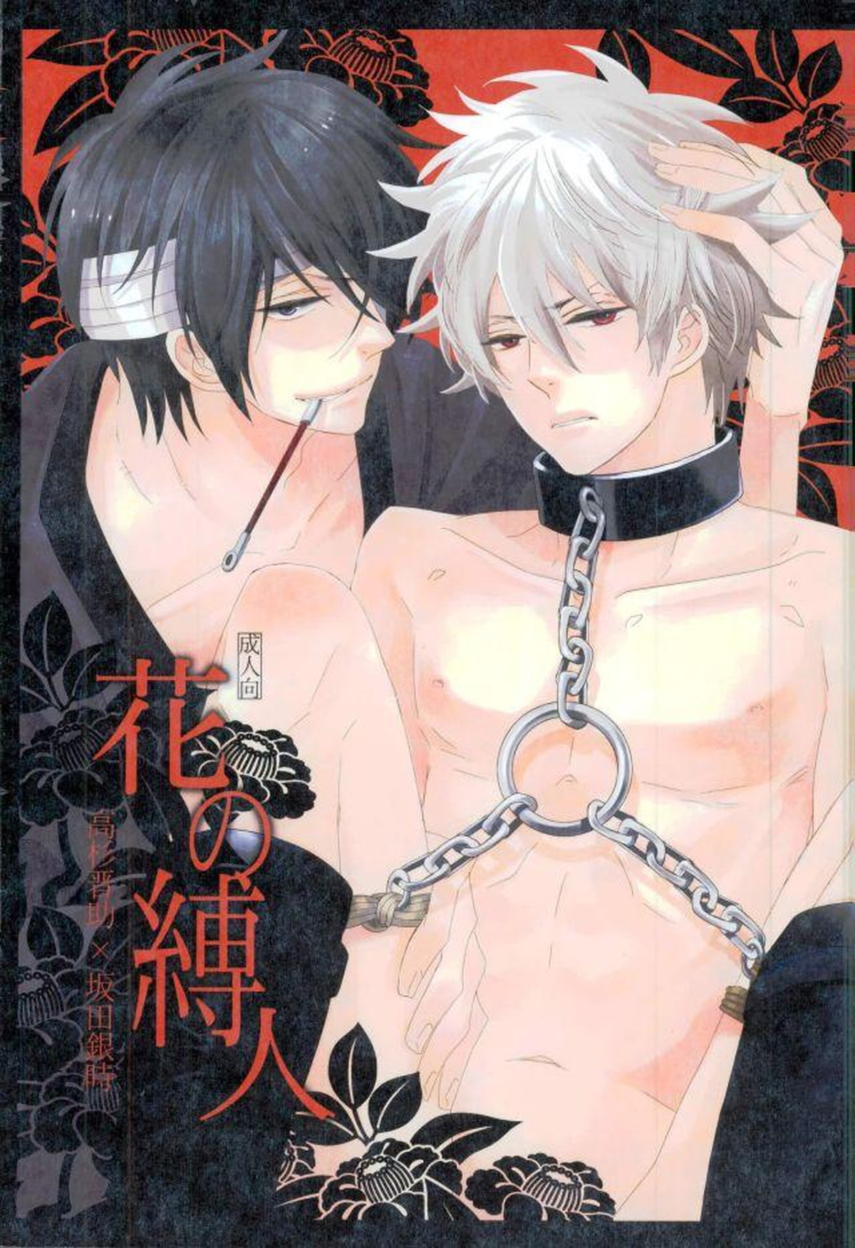 Recommended BL manga "花の縛人【銀魂/高銀】" cover image