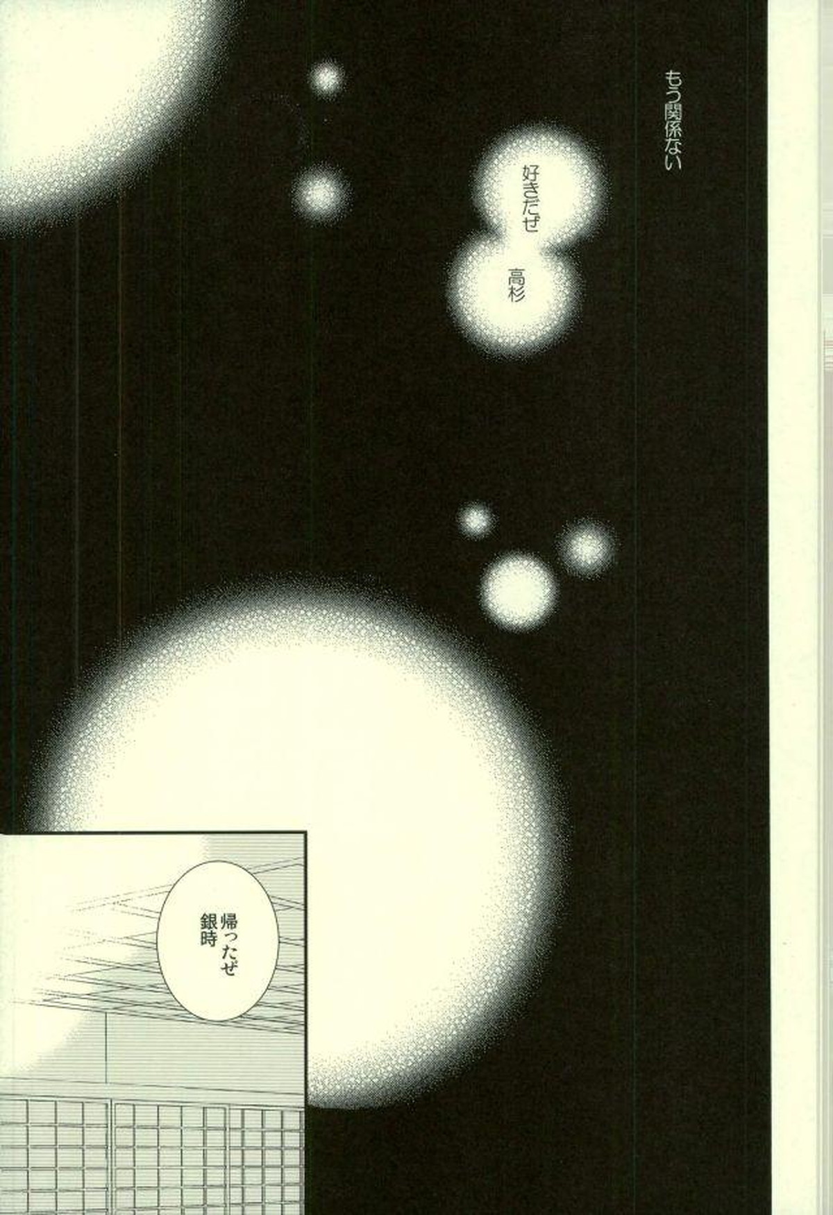花の縛人【銀魂/高銀】 page 40