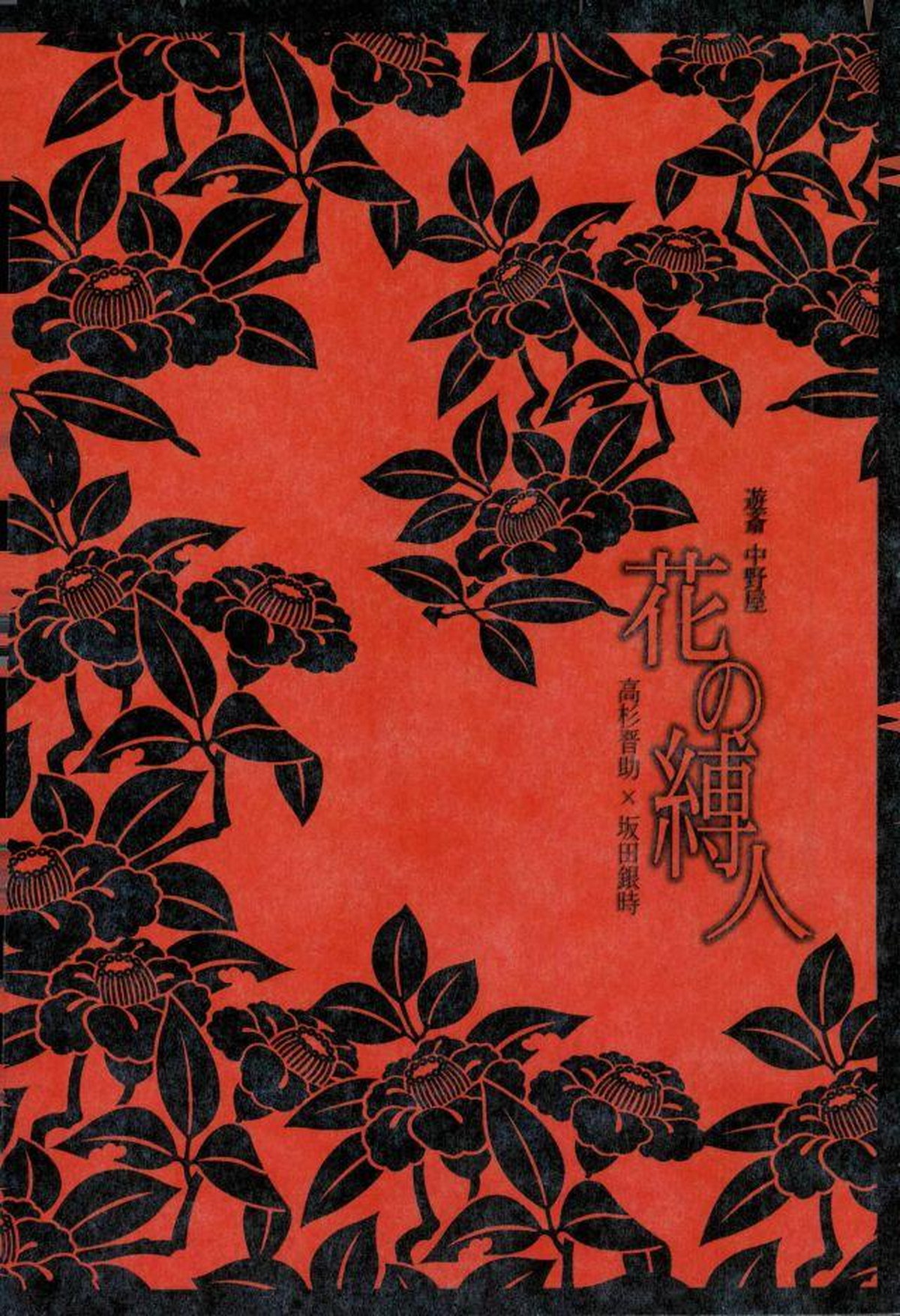 花の縛人【銀魂/高銀】 page 56