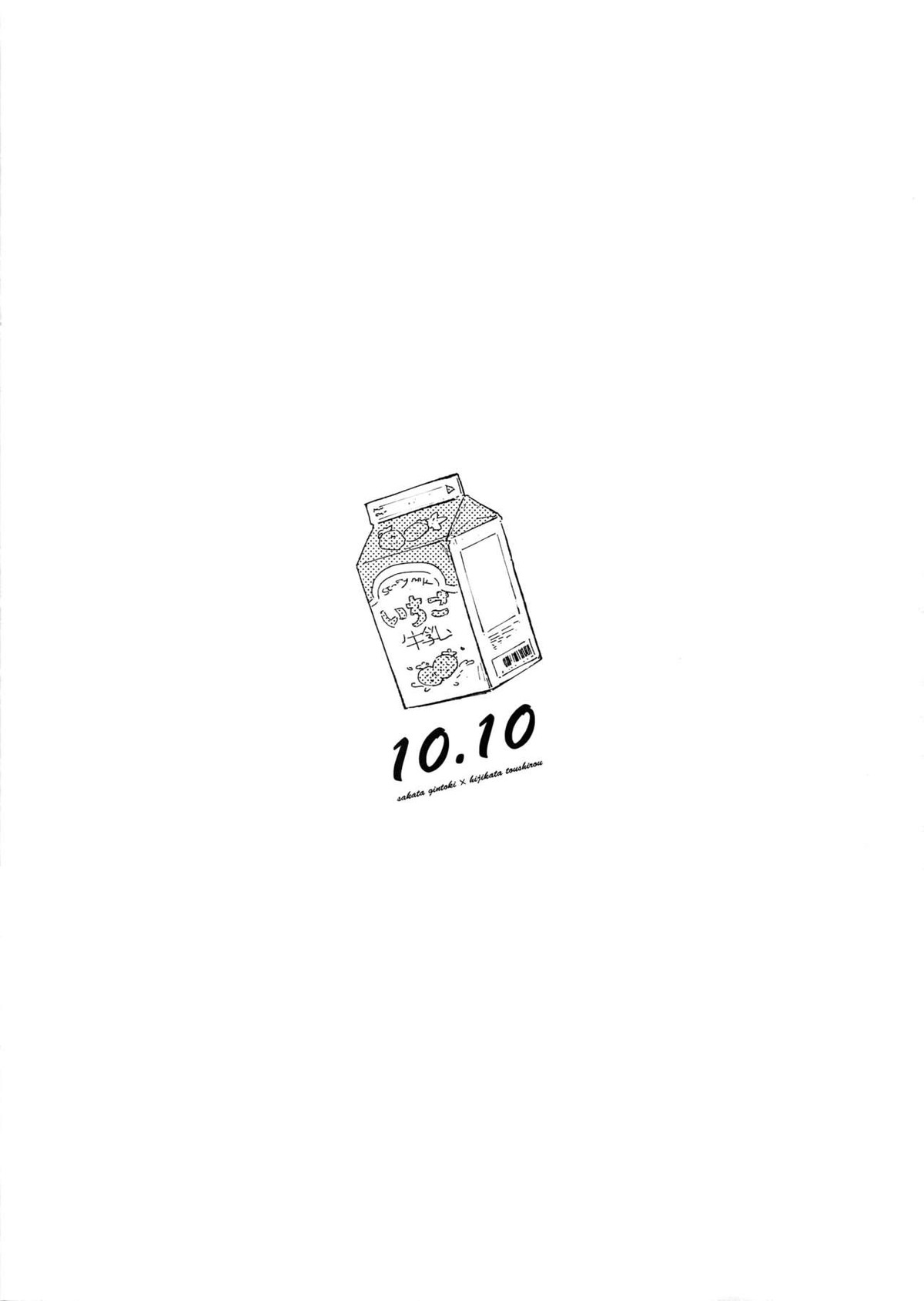 10.10【銀魂/銀土】 page 16