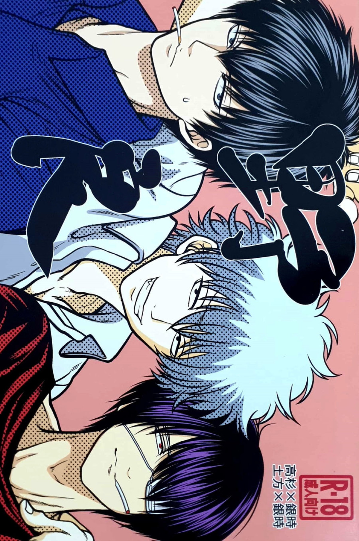 Recommended BL manga "野良【銀魂/土銀】" cover image