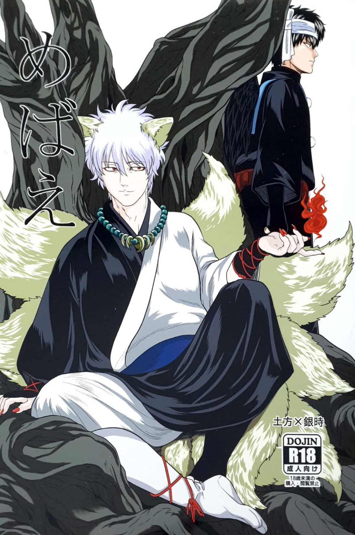 Recommended BL manga "めばえ【銀魂/土銀】" cover image
