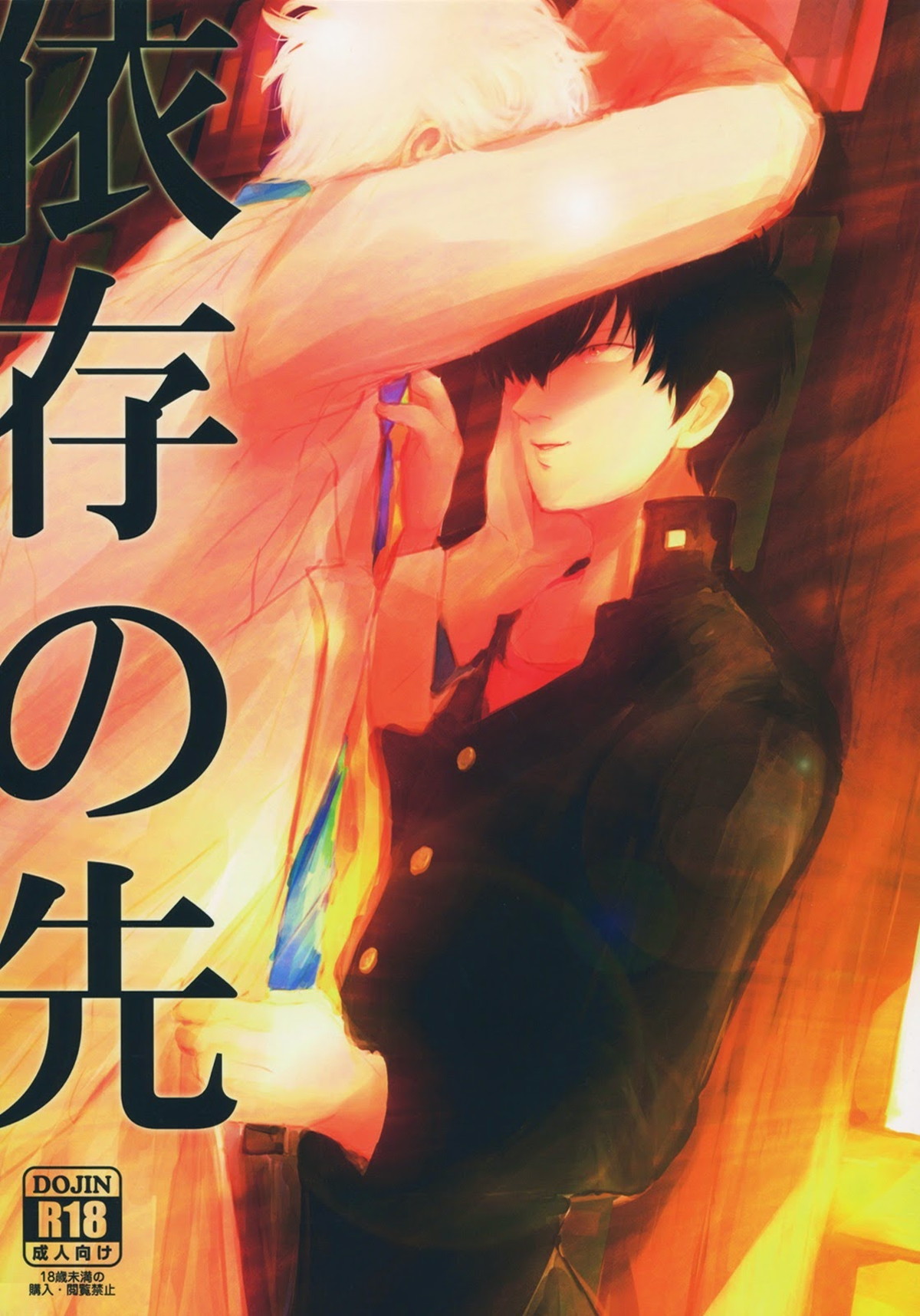 Recommended BL manga "依存の先【銀魂/銀土】" cover image