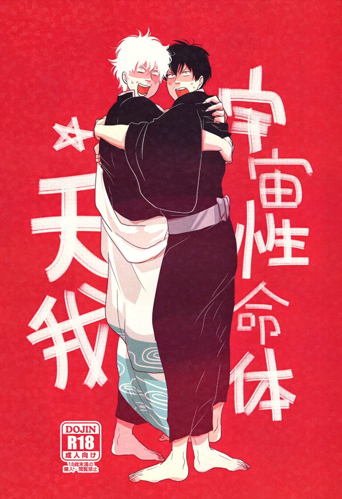 Recommended BL manga "宇宙性命体・天我【銀魂/銀土】" cover image