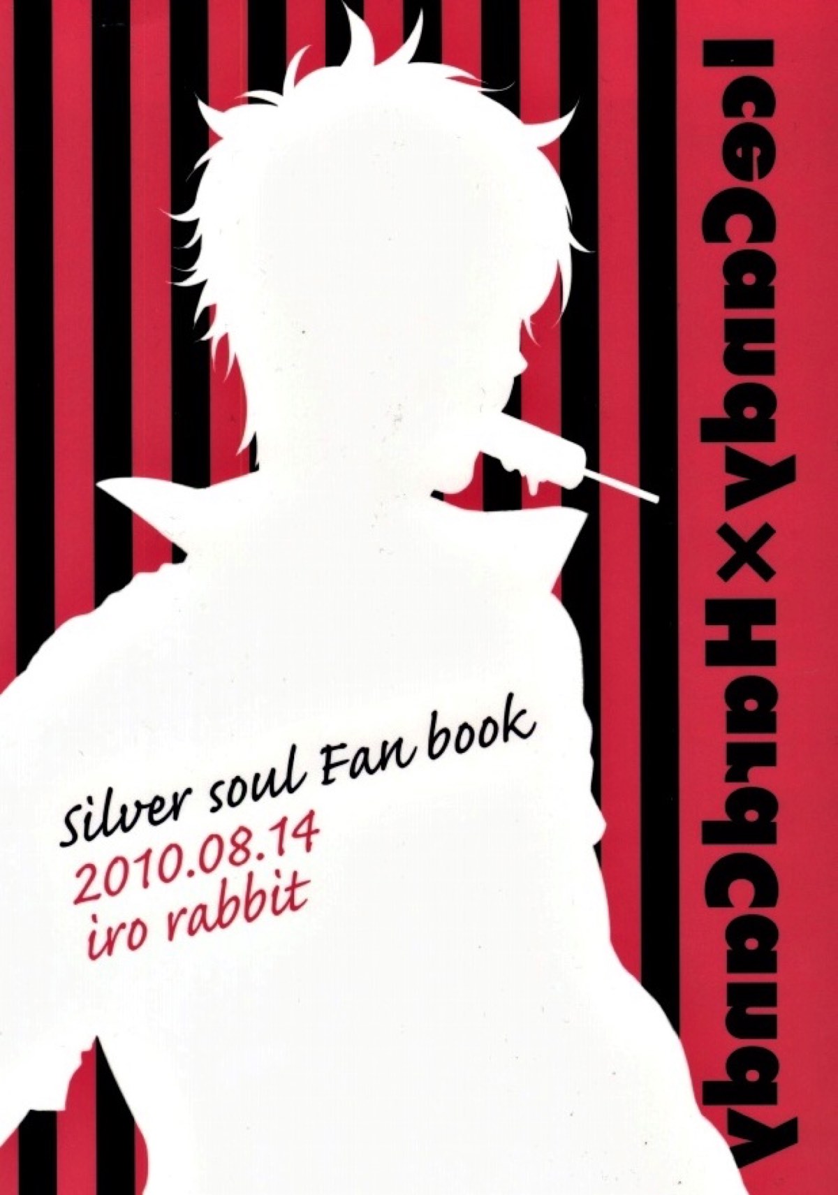 IceCandy×HardCandy【銀魂/土銀】 page 15