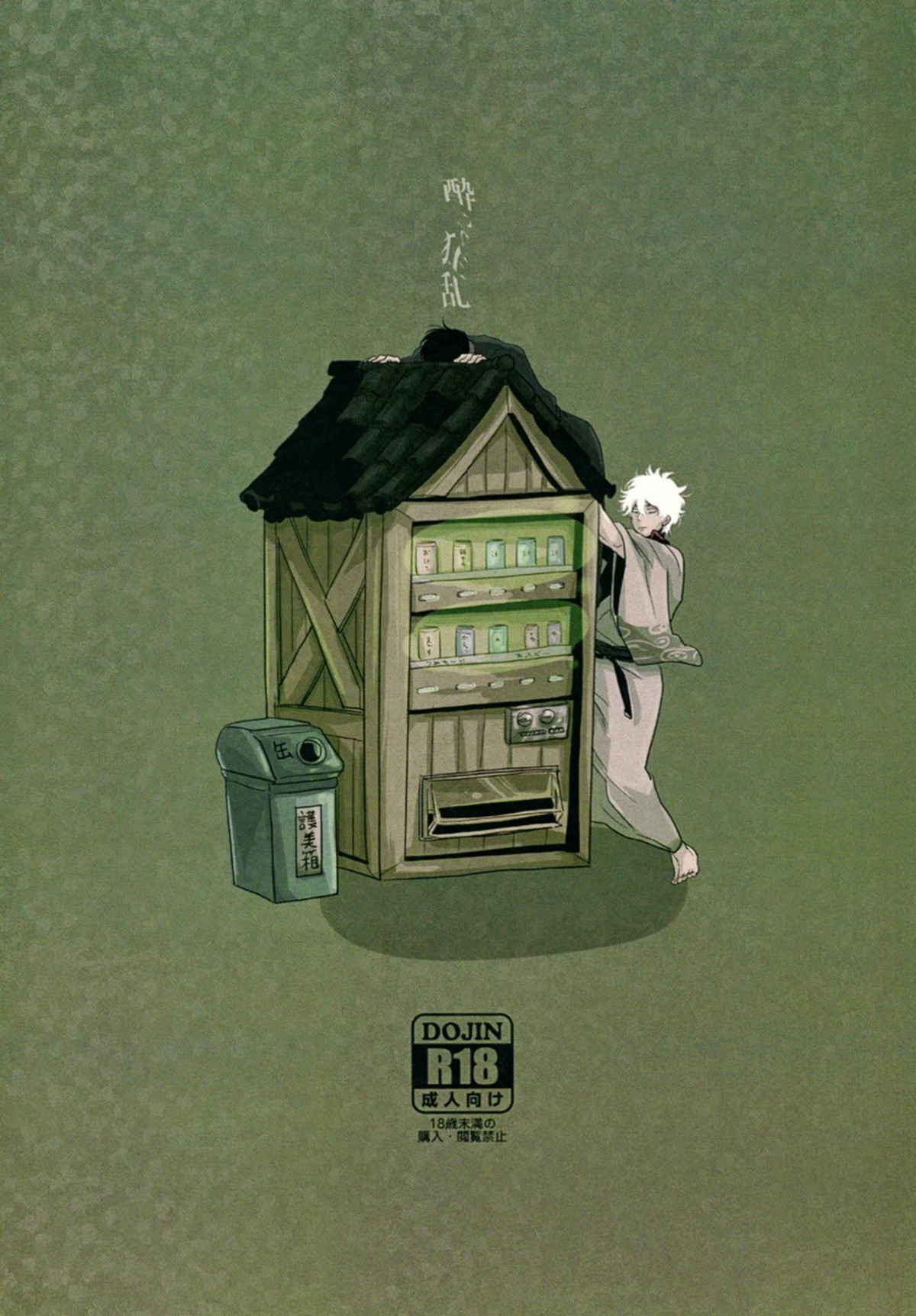 Recommended BL manga "酔って狂乱【銀魂/銀土】" cover image
