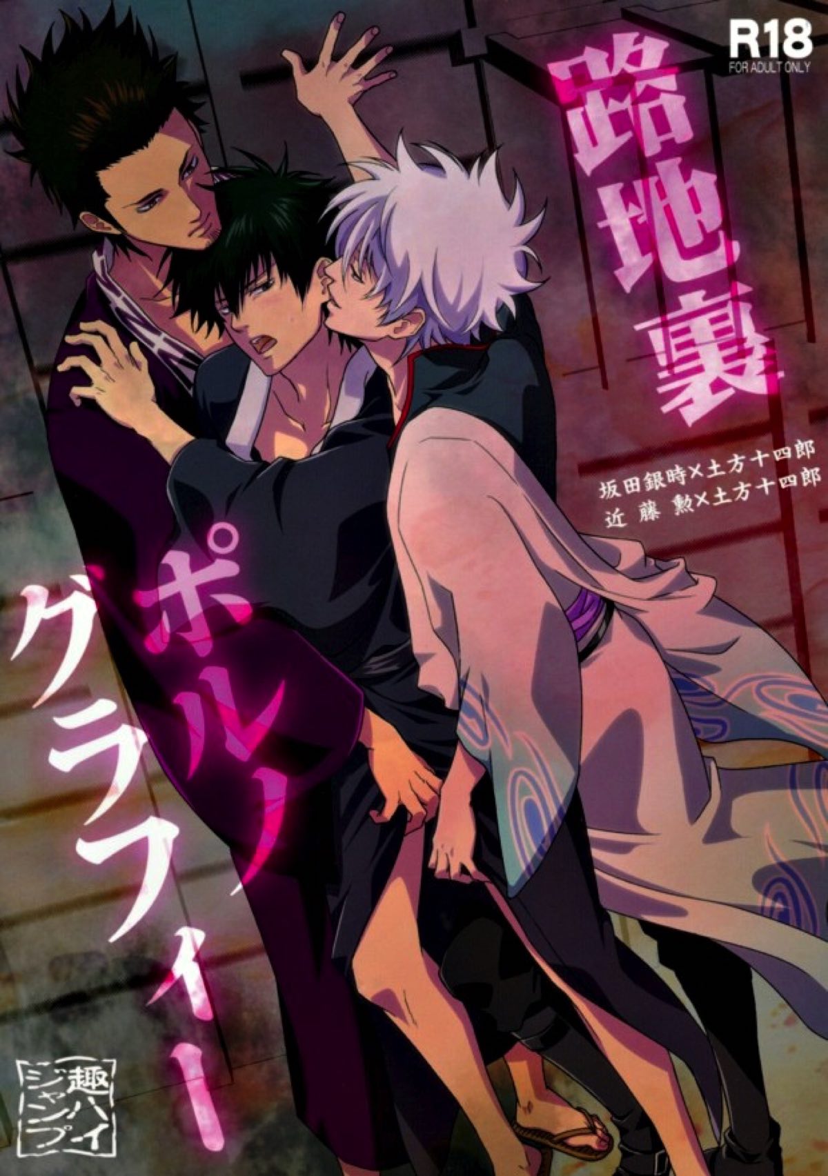 Recommended BL manga "路地裏ポルノグラフィー【銀魂/銀土】" cover image