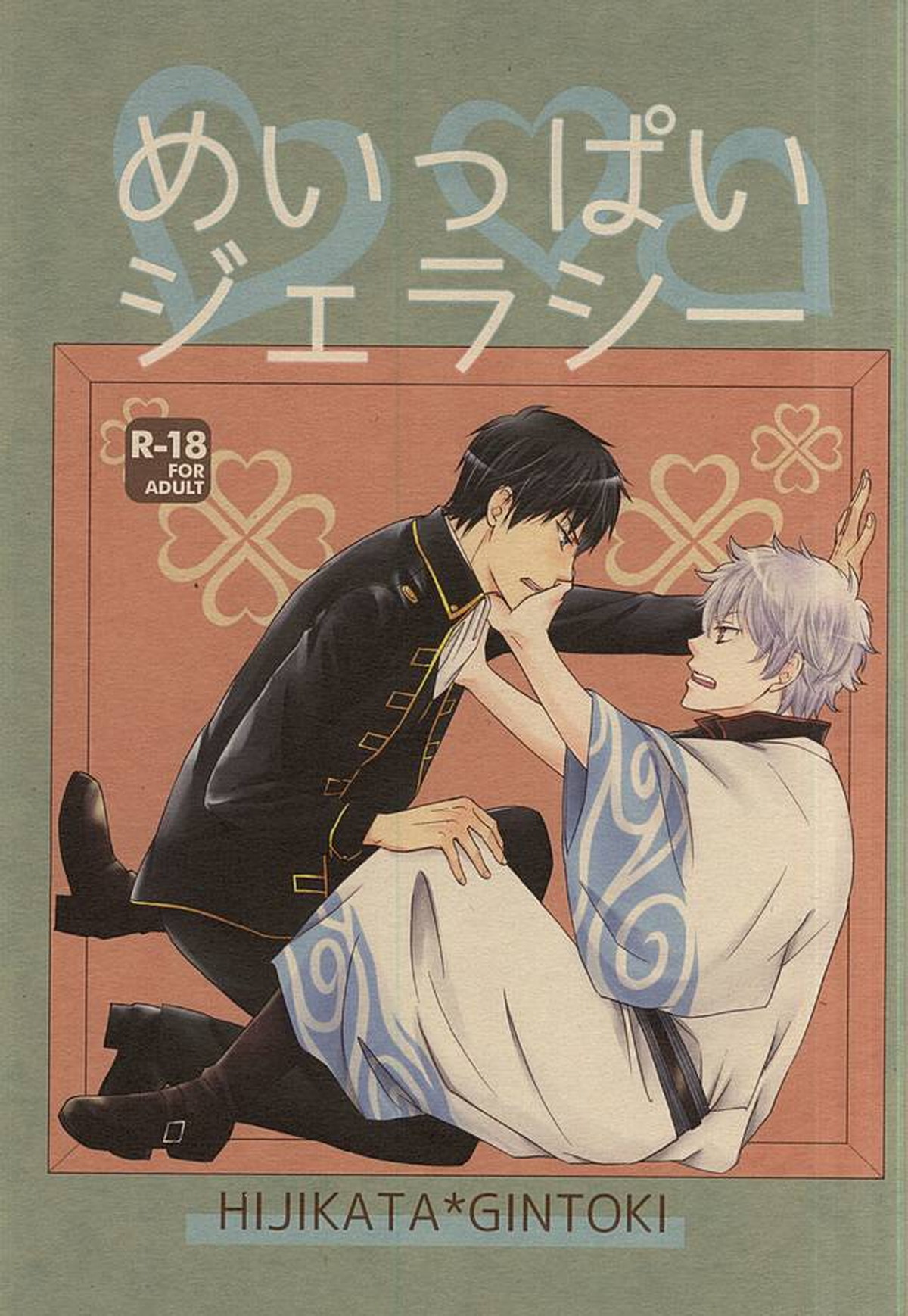 Recommended BL manga "めいっぱいジェラシー【銀魂/土銀】" cover image