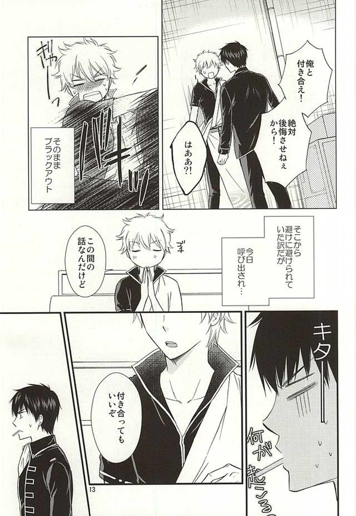 めいっぱいジェラシー【銀魂/土銀】 page 12