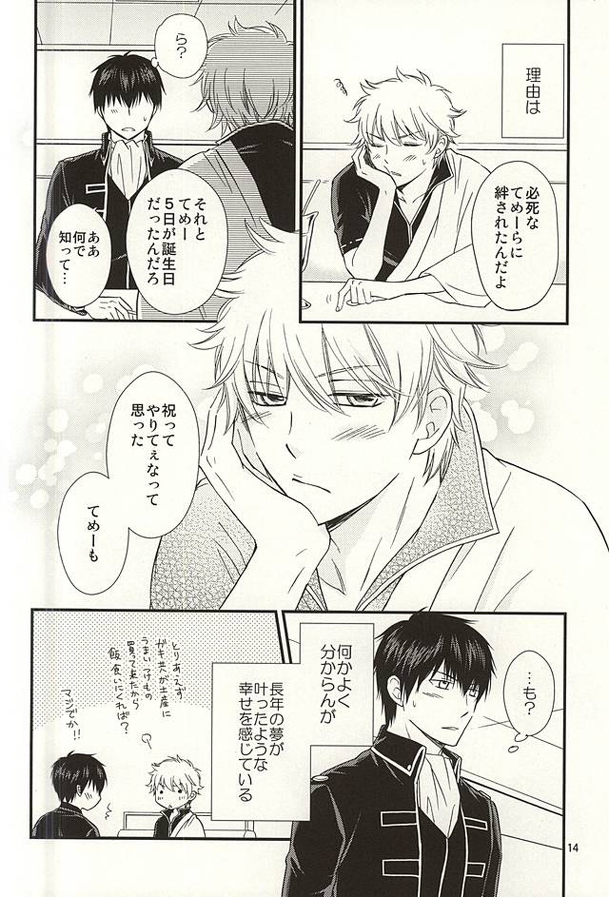 めいっぱいジェラシー【銀魂/土銀】 page 13