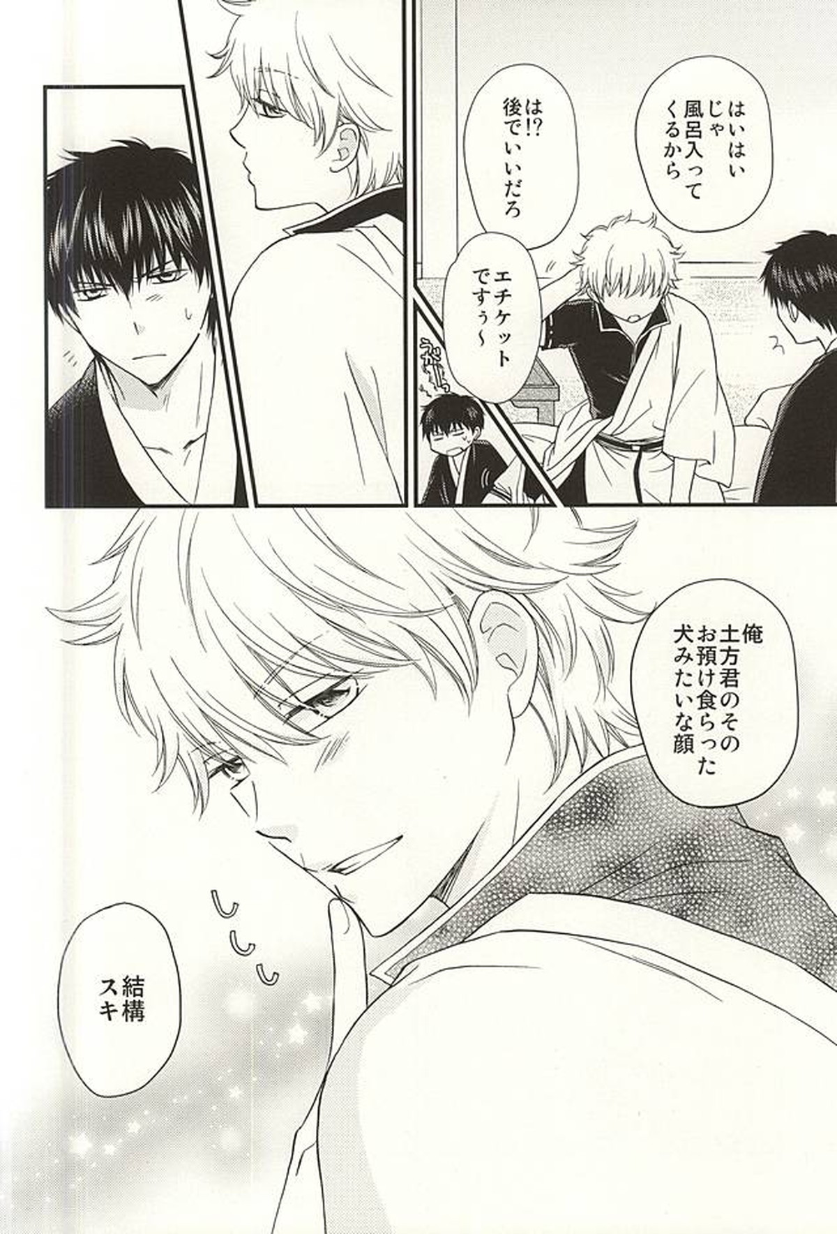 めいっぱいジェラシー【銀魂/土銀】 page 22