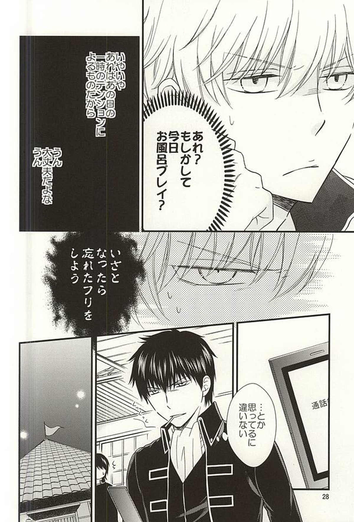 めいっぱいジェラシー【銀魂/土銀】 page 26